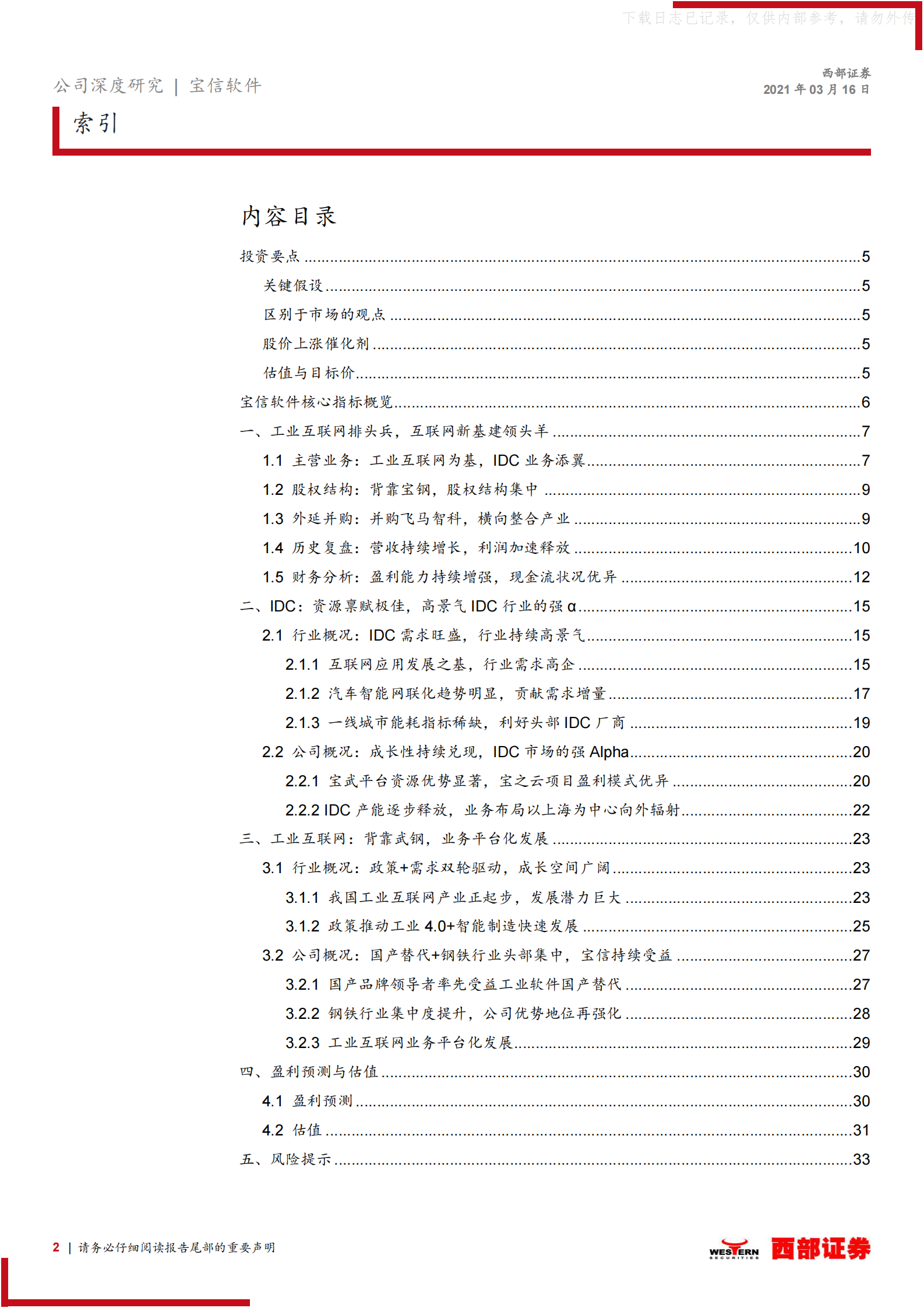 2021年  【35页】宝信软件首次覆盖：“IDC+工业互联网”两翼齐飞，高景气行业的强α 第2页