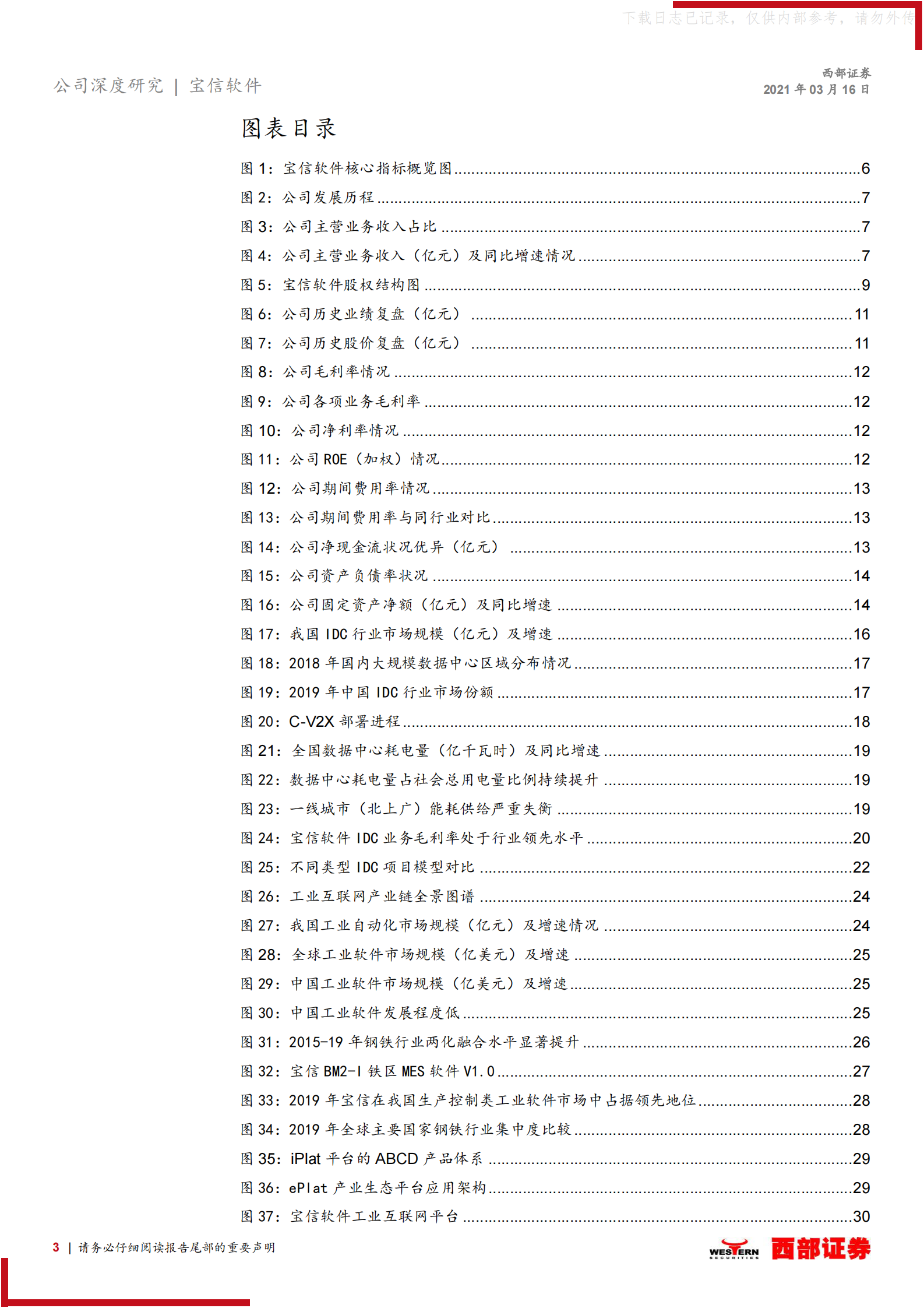 2021年  【35页】宝信软件首次覆盖：“IDC+工业互联网”两翼齐飞，高景气行业的强α 第3页