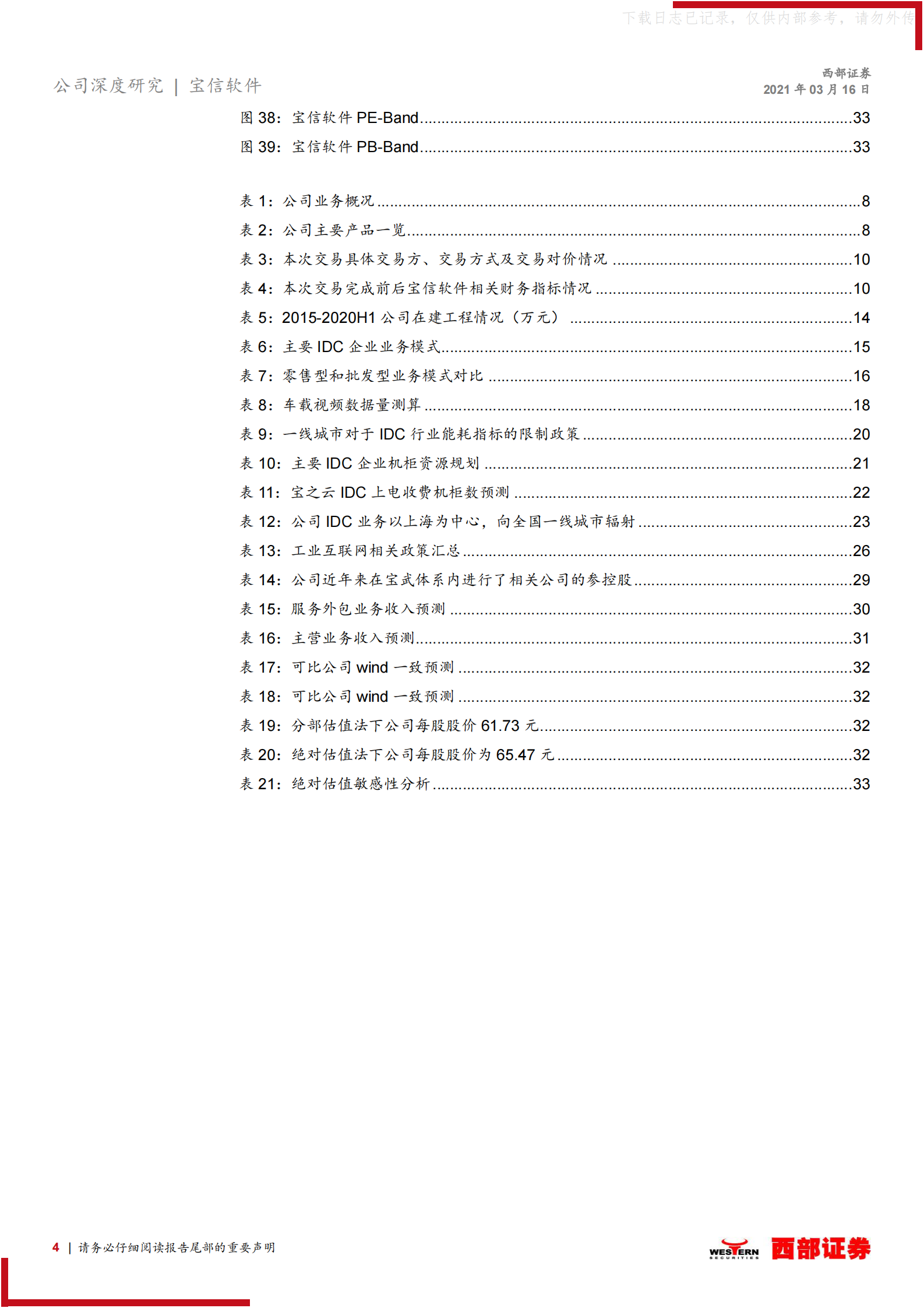 2021年  【35页】宝信软件首次覆盖：“IDC+工业互联网”两翼齐飞，高景气行业的强α 第4页