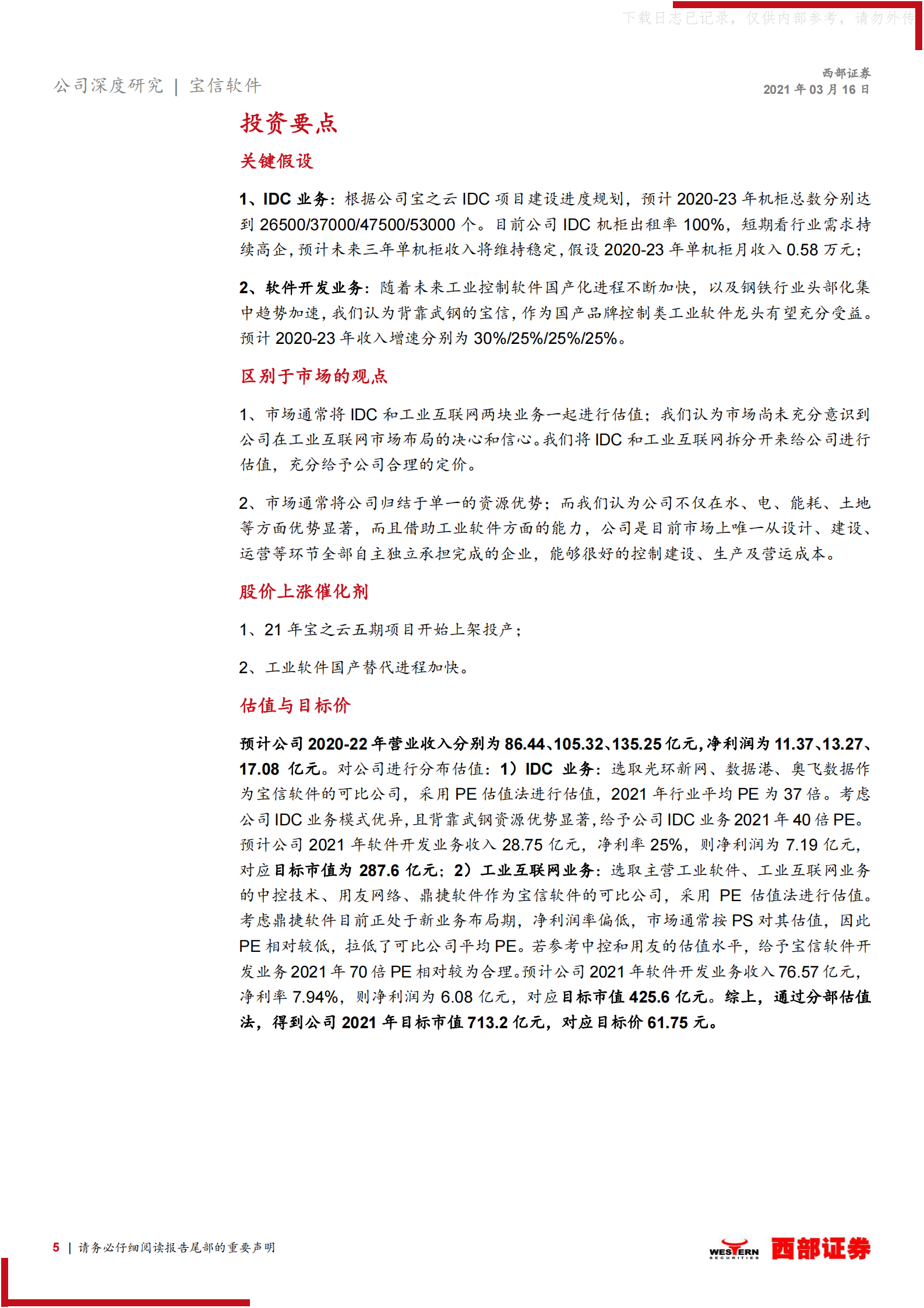 2021年  【35页】宝信软件首次覆盖：“IDC+工业互联网”两翼齐飞，高景气行业的强α 第5页