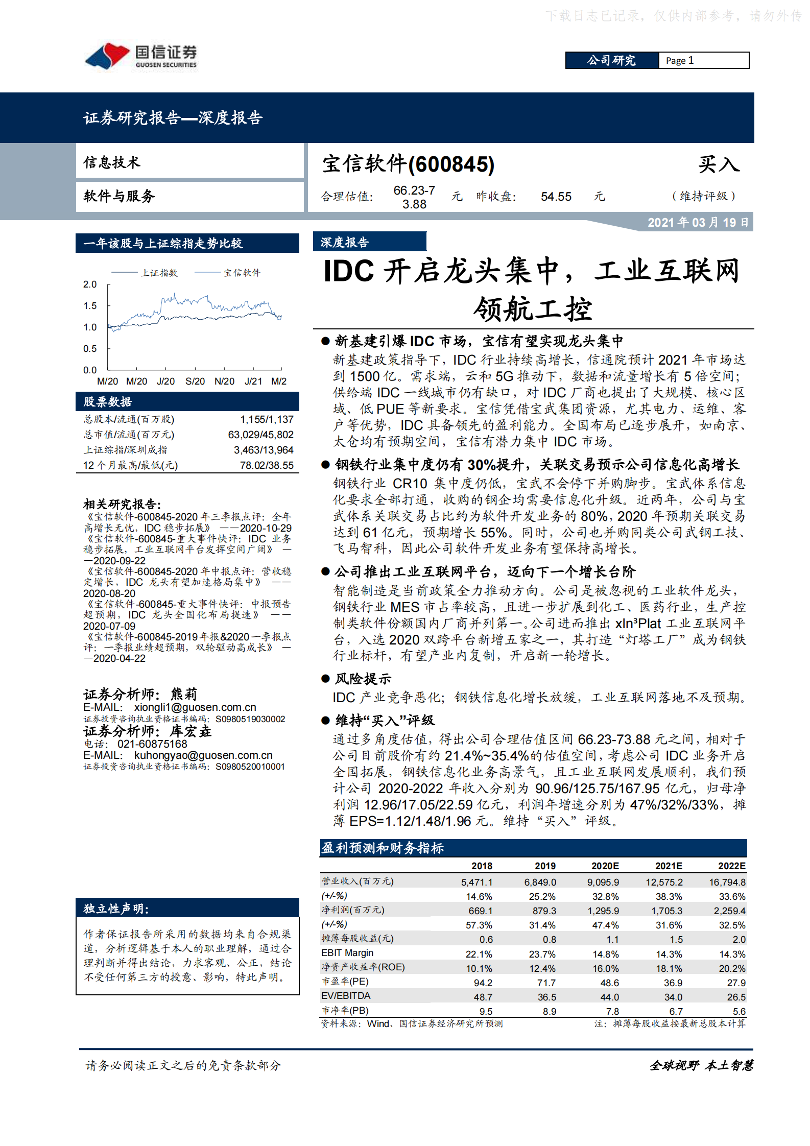 2021年  【37页】宝信软件：IDC开启龙头集中,工业互联网领航工控 第1页