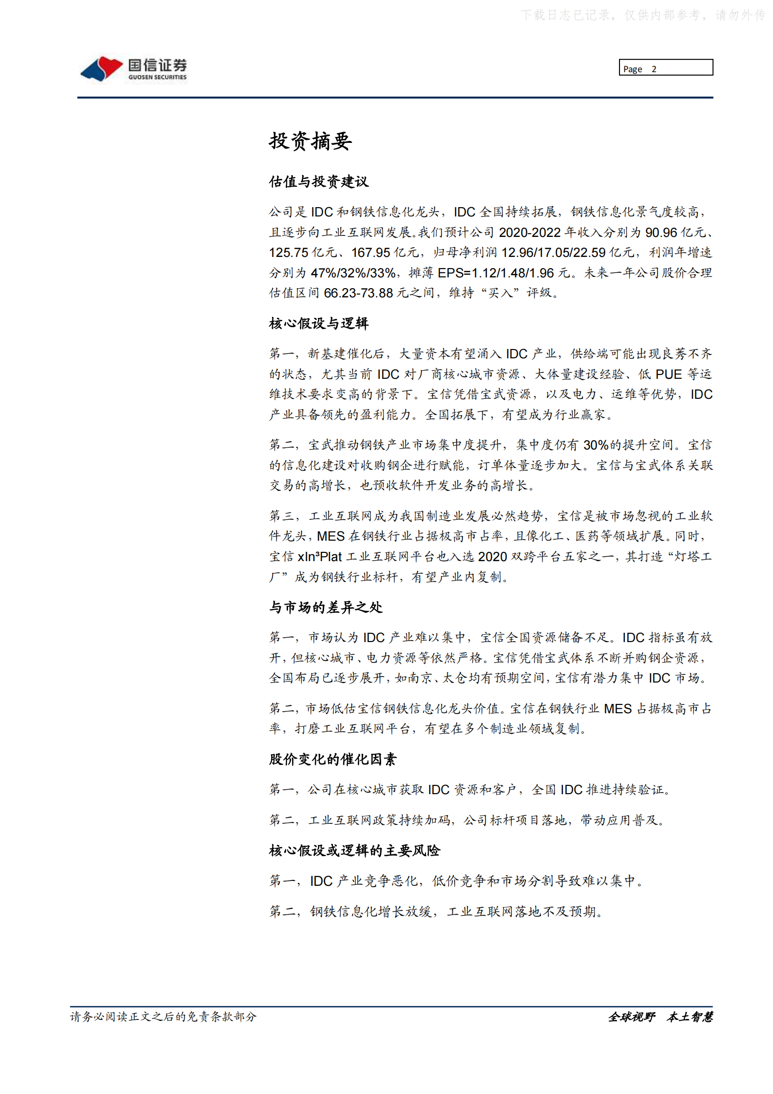 2021年  【37页】宝信软件：IDC开启龙头集中,工业互联网领航工控 第2页