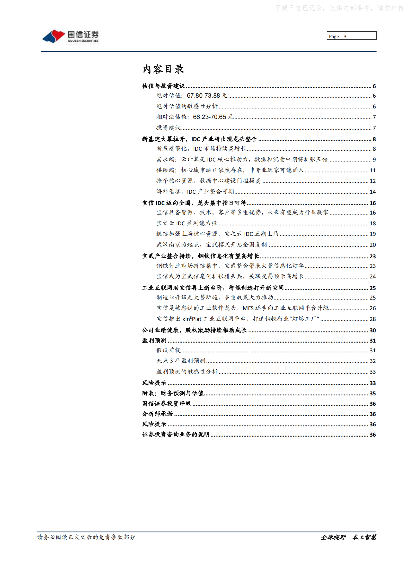 2021年  【37页】宝信软件：IDC开启龙头集中,工业互联网领航工控 第3页