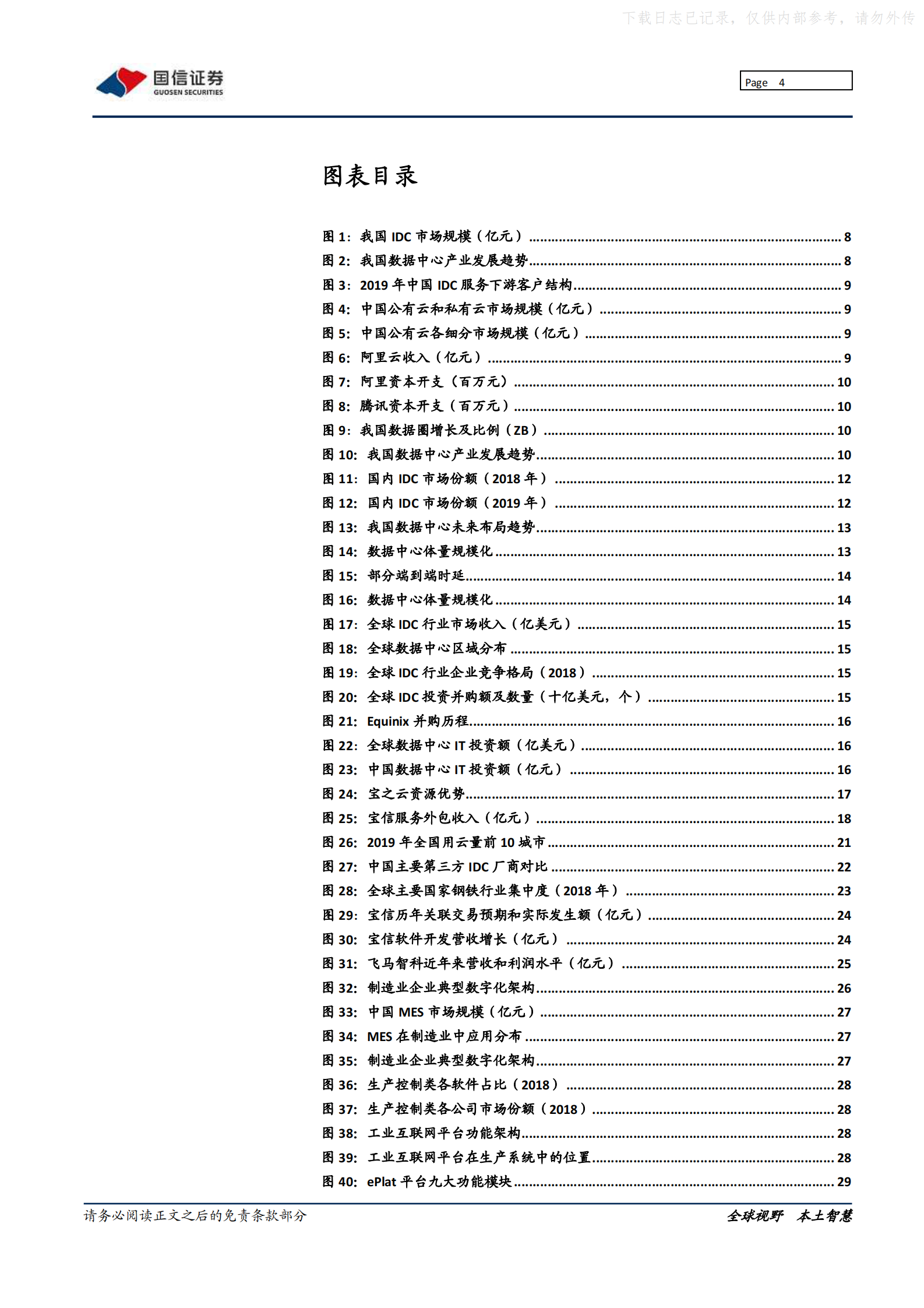 2021年  【37页】宝信软件：IDC开启龙头集中,工业互联网领航工控 第4页