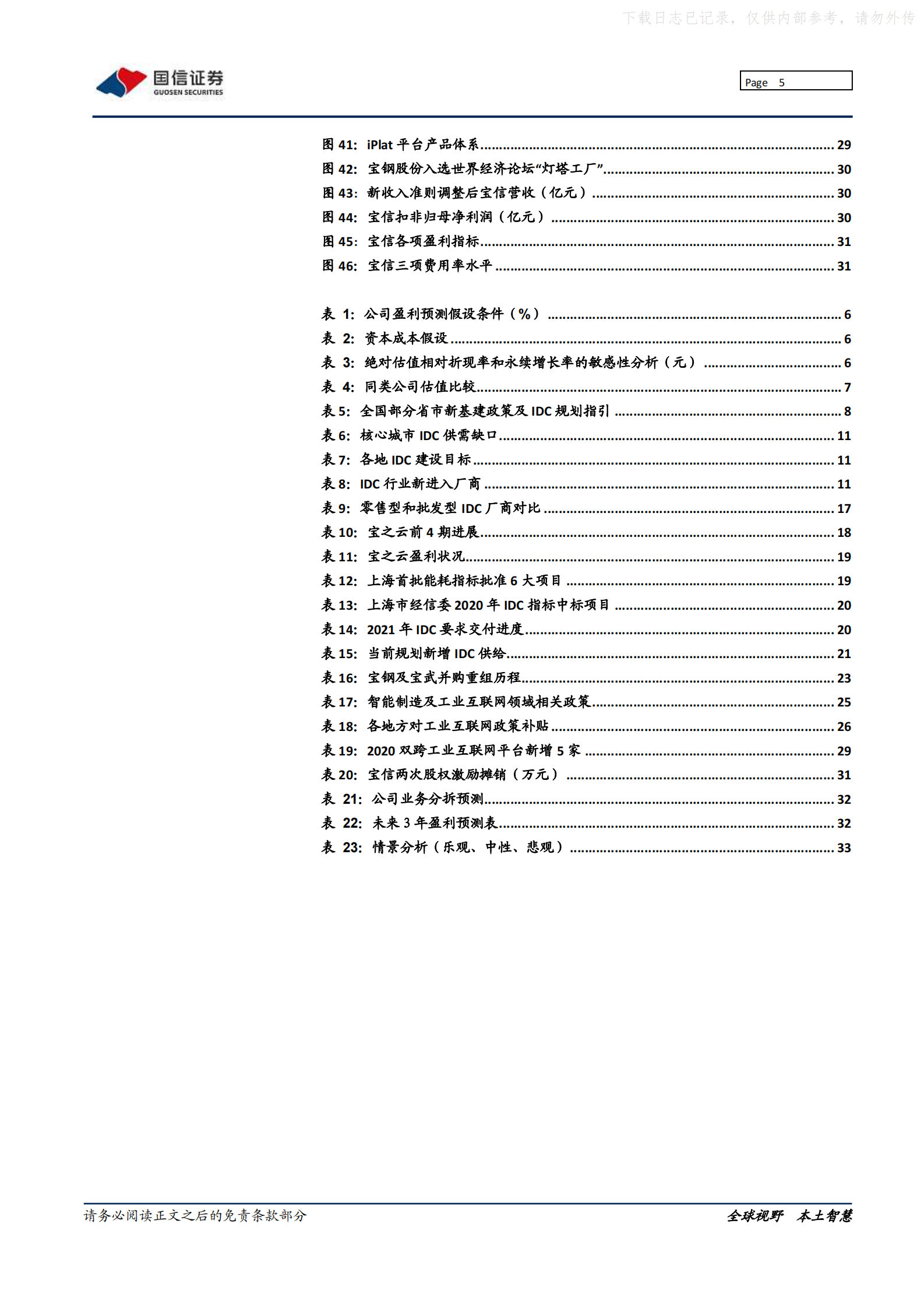 2021年  【37页】宝信软件：IDC开启龙头集中,工业互联网领航工控 第5页