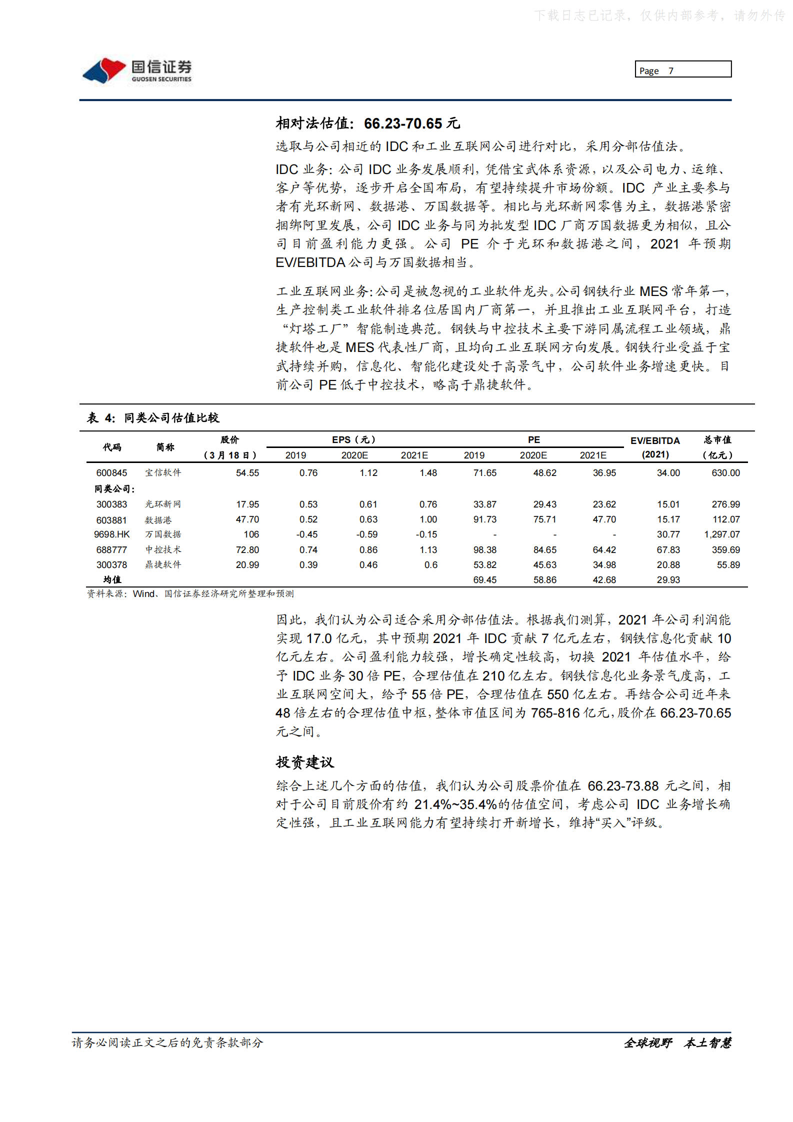 2021年  【37页】宝信软件：IDC开启龙头集中,工业互联网领航工控 第7页