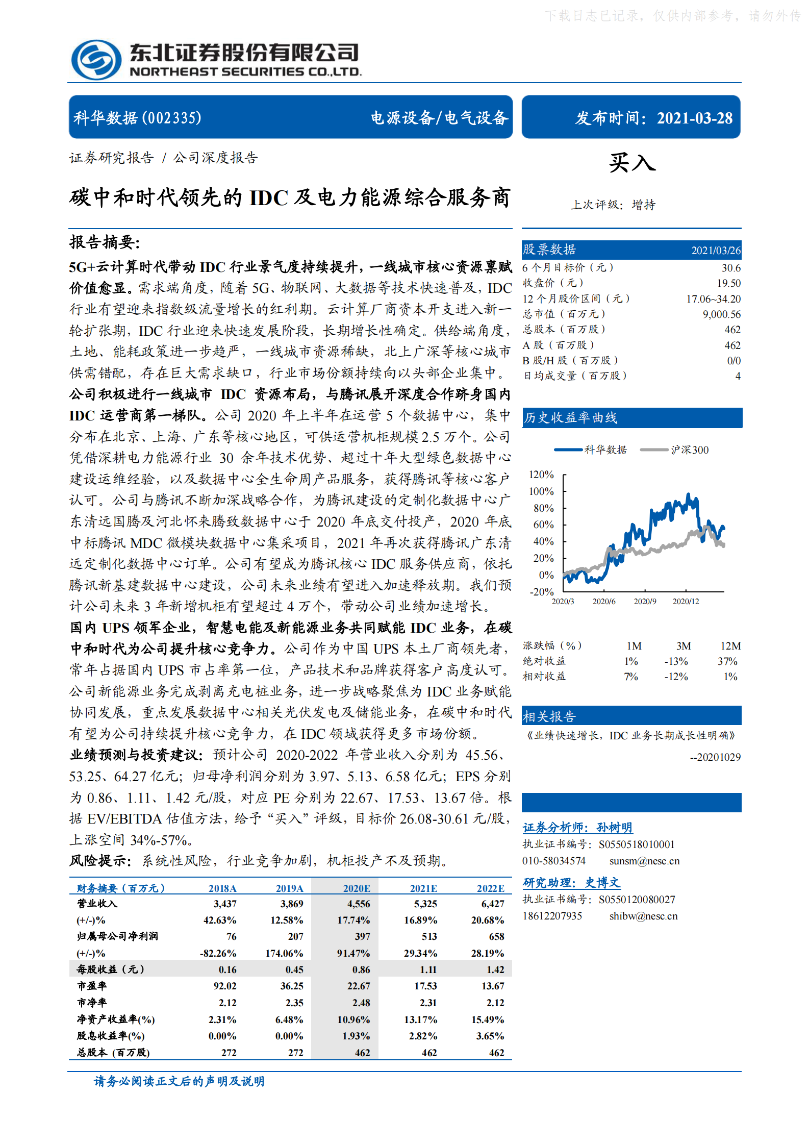 2021年  【56页】科华数据：碳中和时代领先的IDC及电力能源综合服务商 第1页
