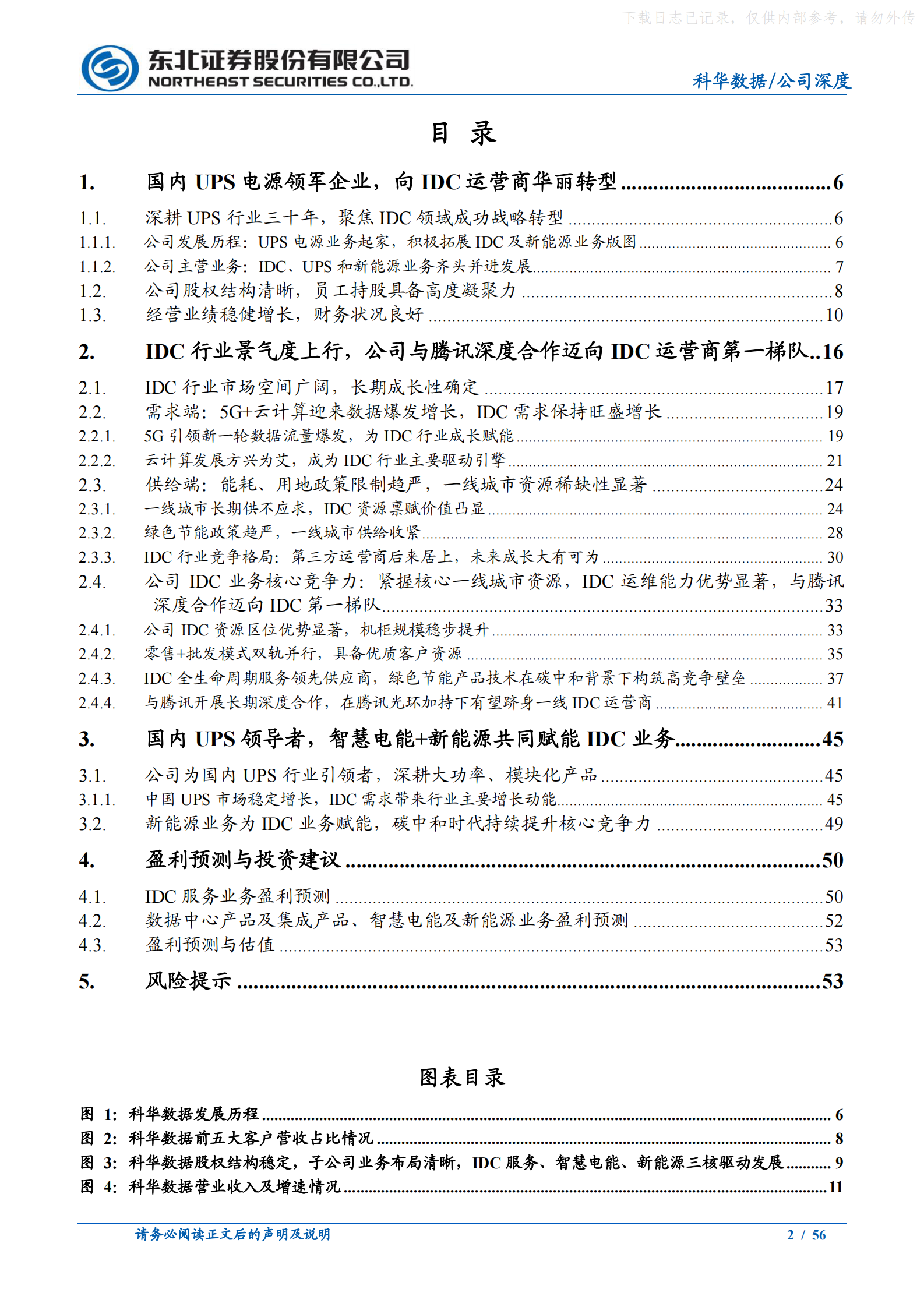 2021年  【56页】科华数据：碳中和时代领先的IDC及电力能源综合服务商 第2页