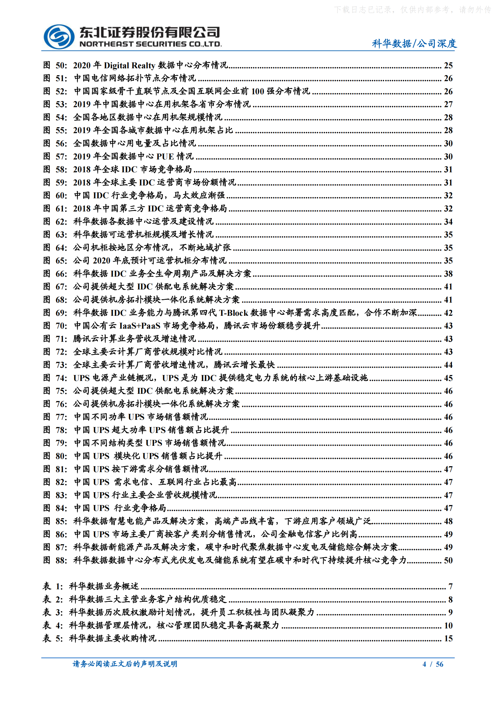 2021年  【56页】科华数据：碳中和时代领先的IDC及电力能源综合服务商 第4页
