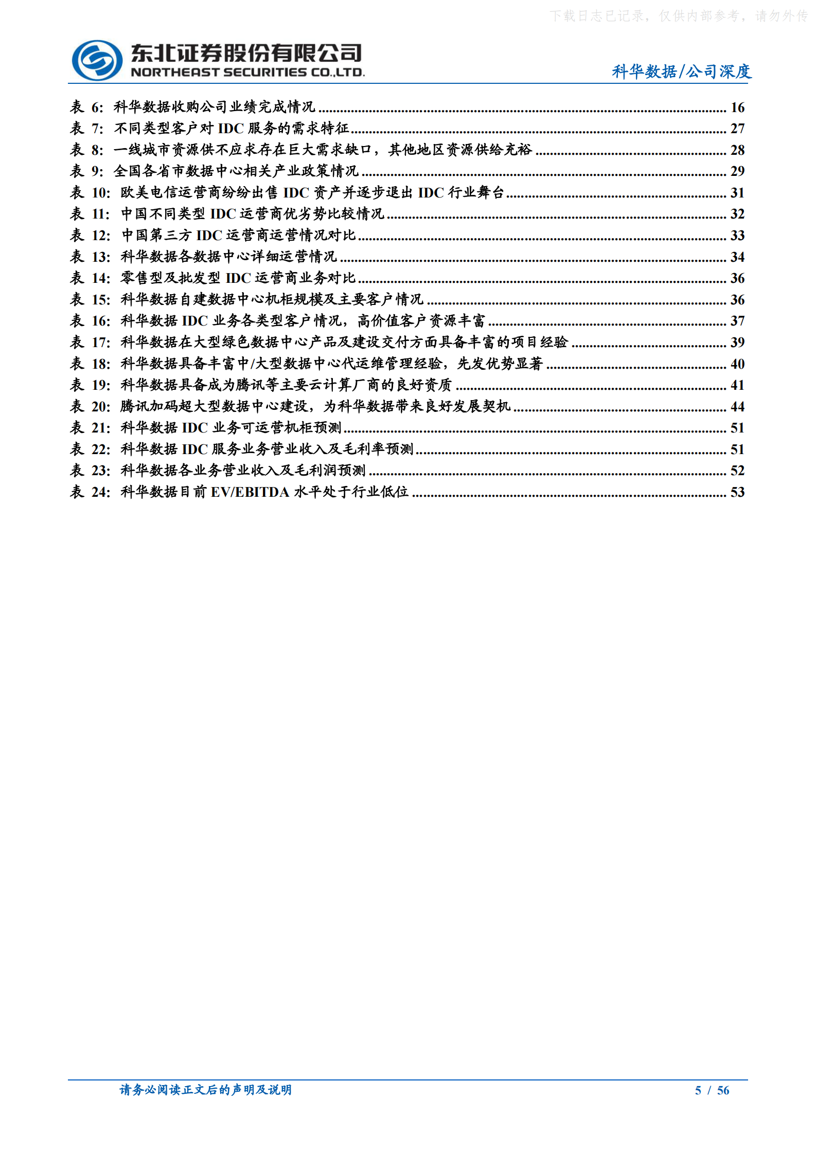 2021年  【56页】科华数据：碳中和时代领先的IDC及电力能源综合服务商 第5页
