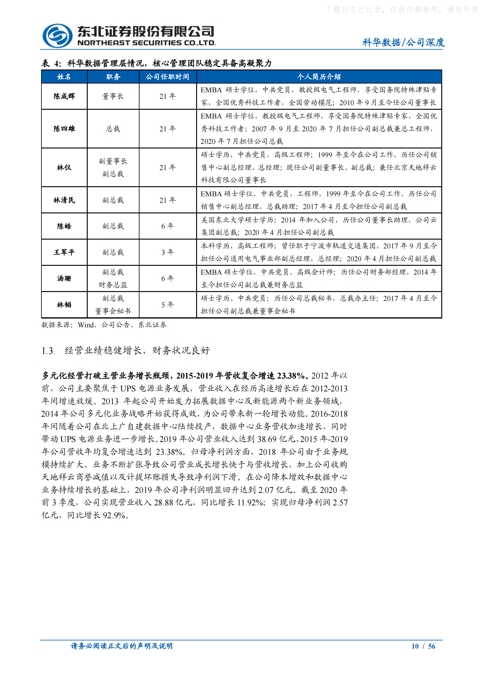 2021年  【56页】科华数据：碳中和时代领先的IDC及电力能源综合服务商 第10页