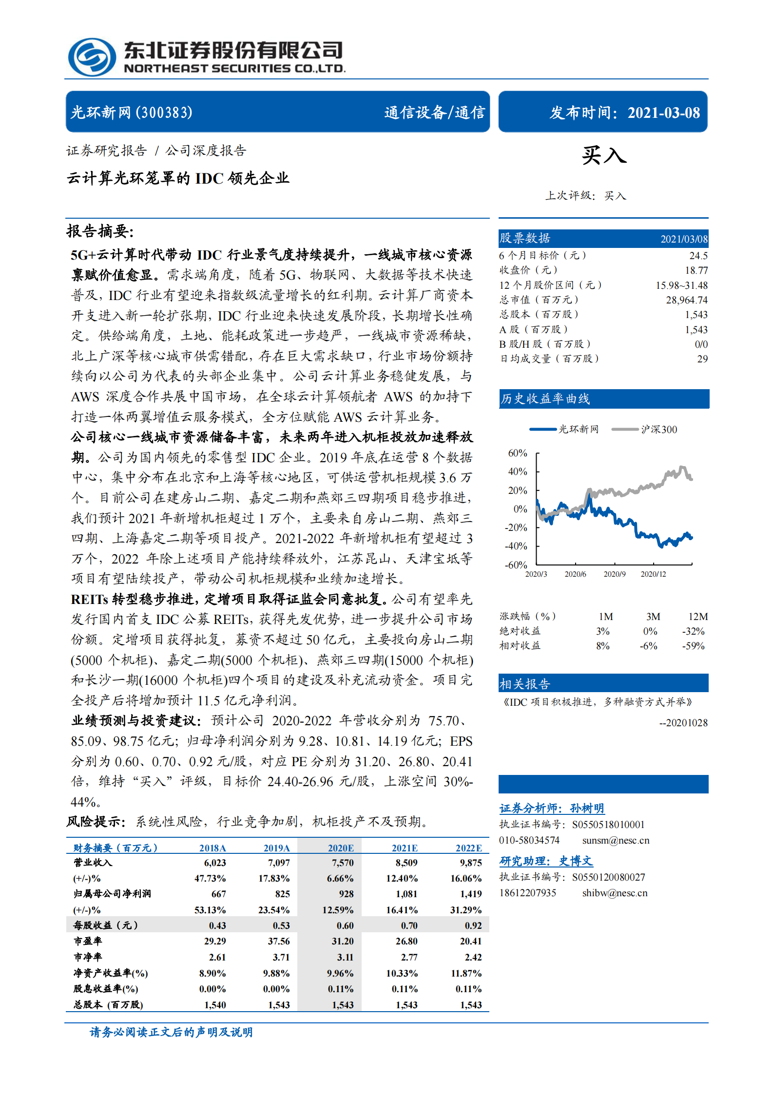 2021年  【58页】光环新网：云计算光环笼罩的IDC领先企业【58页】 第1页