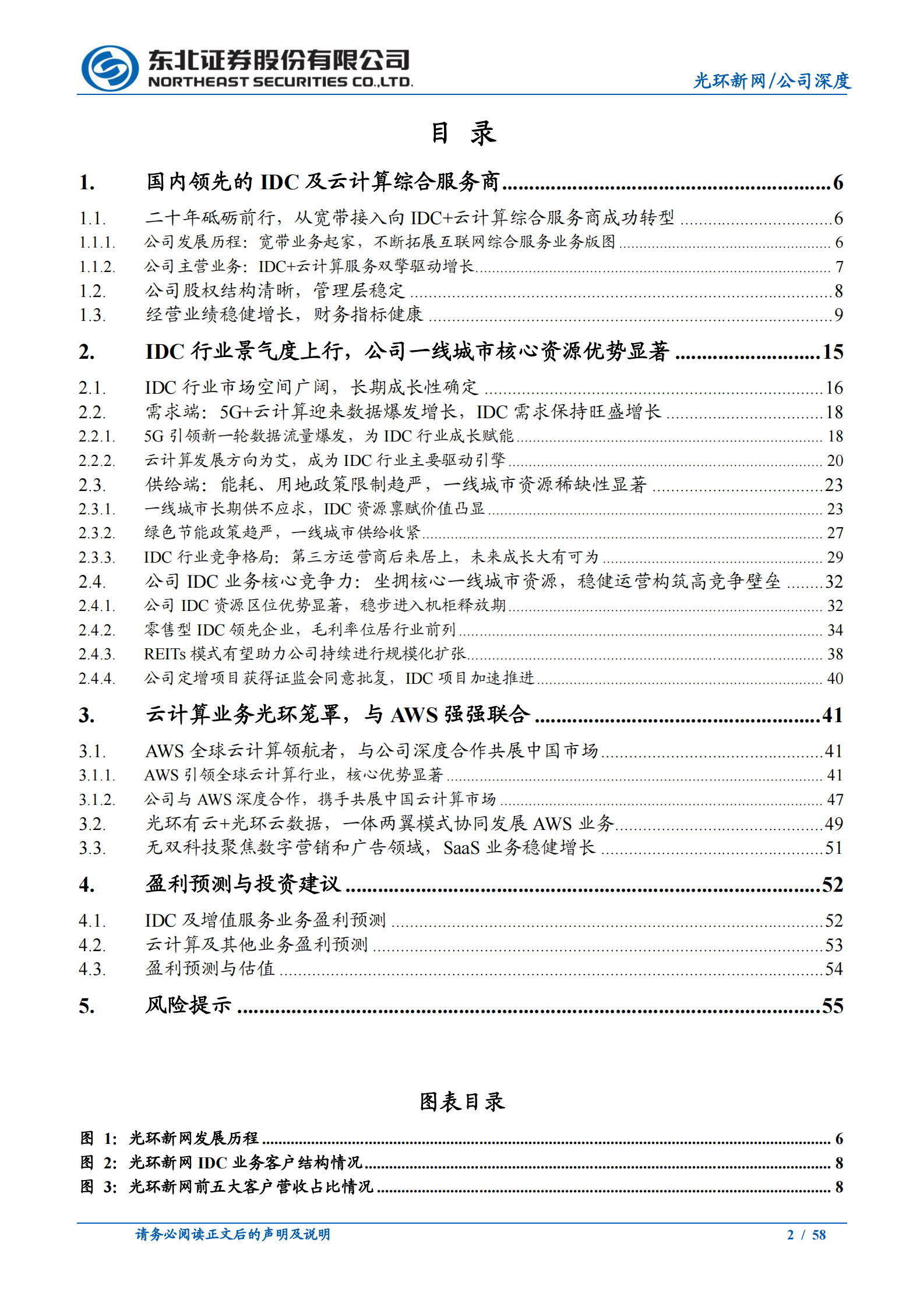 2021年  【58页】光环新网：云计算光环笼罩的IDC领先企业【58页】 第2页