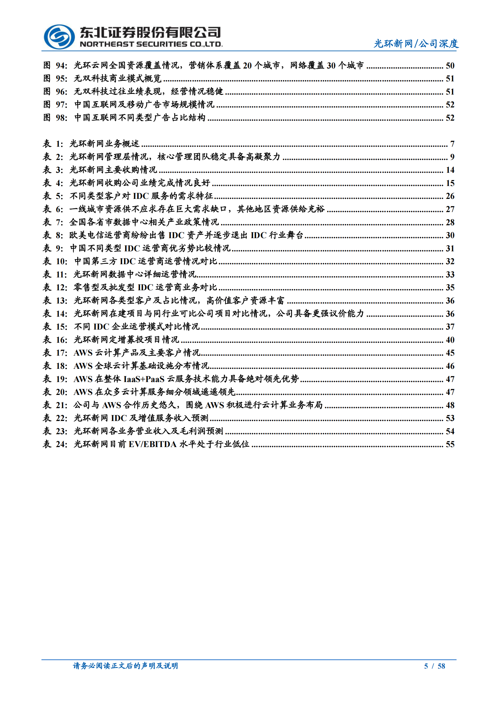 2021年  【58页】光环新网：云计算光环笼罩的IDC领先企业【58页】 第5页