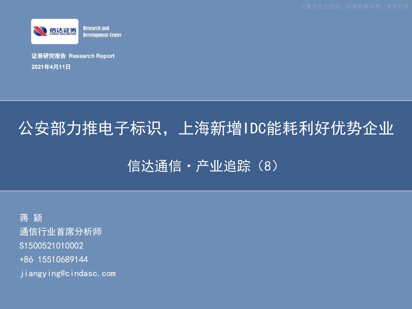 2021年  【59页】通信·产业追踪（8）：公安部力推电子标识，上海新增IDC能耗利好优势企业 第1页
