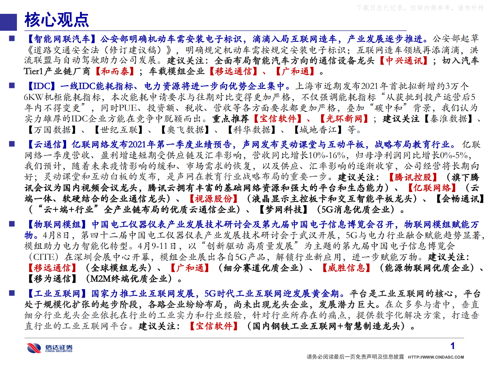 2021年  【59页】通信·产业追踪（8）：公安部力推电子标识，上海新增IDC能耗利好优势企业 第2页