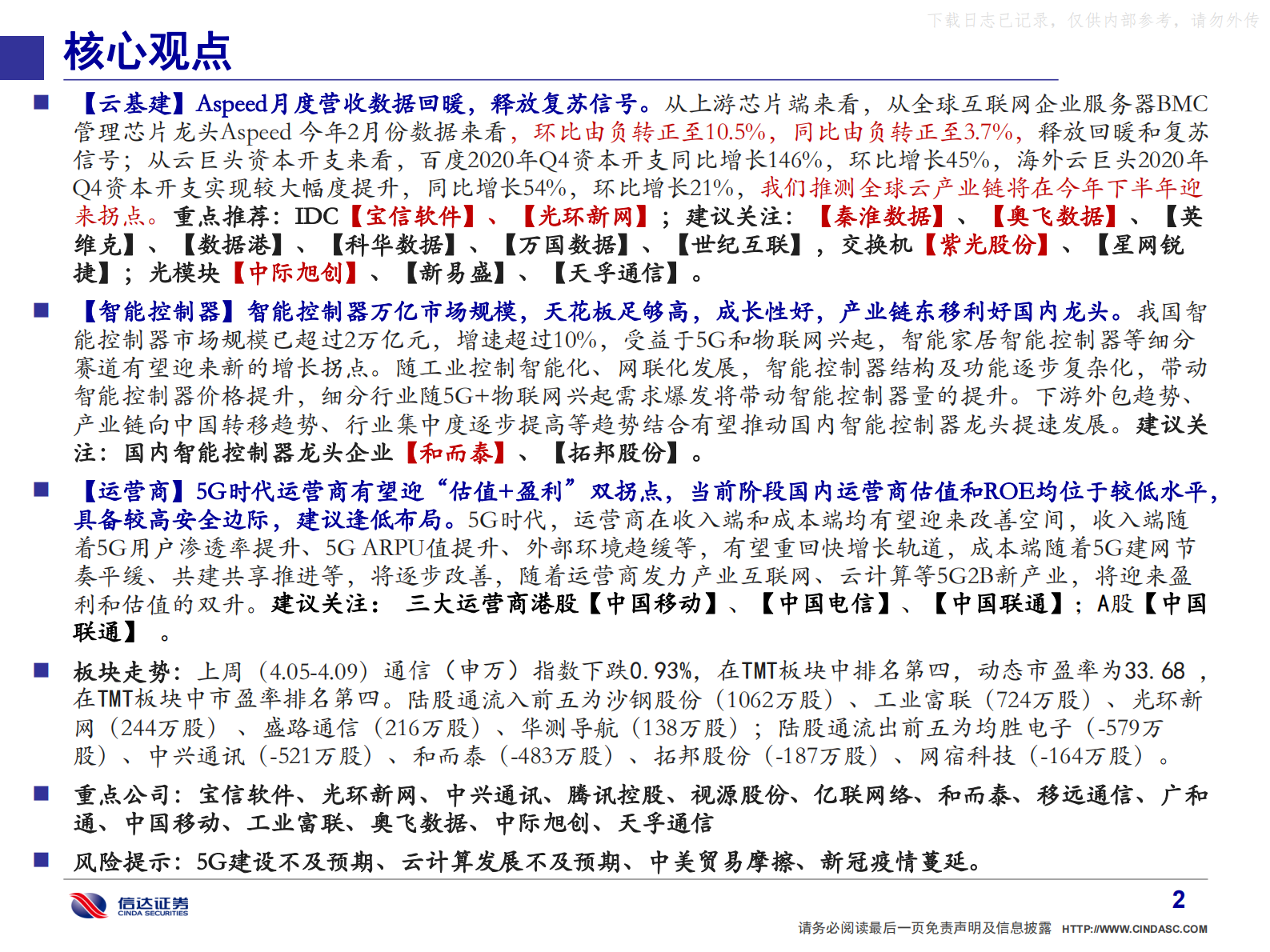 2021年  【59页】通信·产业追踪（8）：公安部力推电子标识，上海新增IDC能耗利好优势企业 第3页