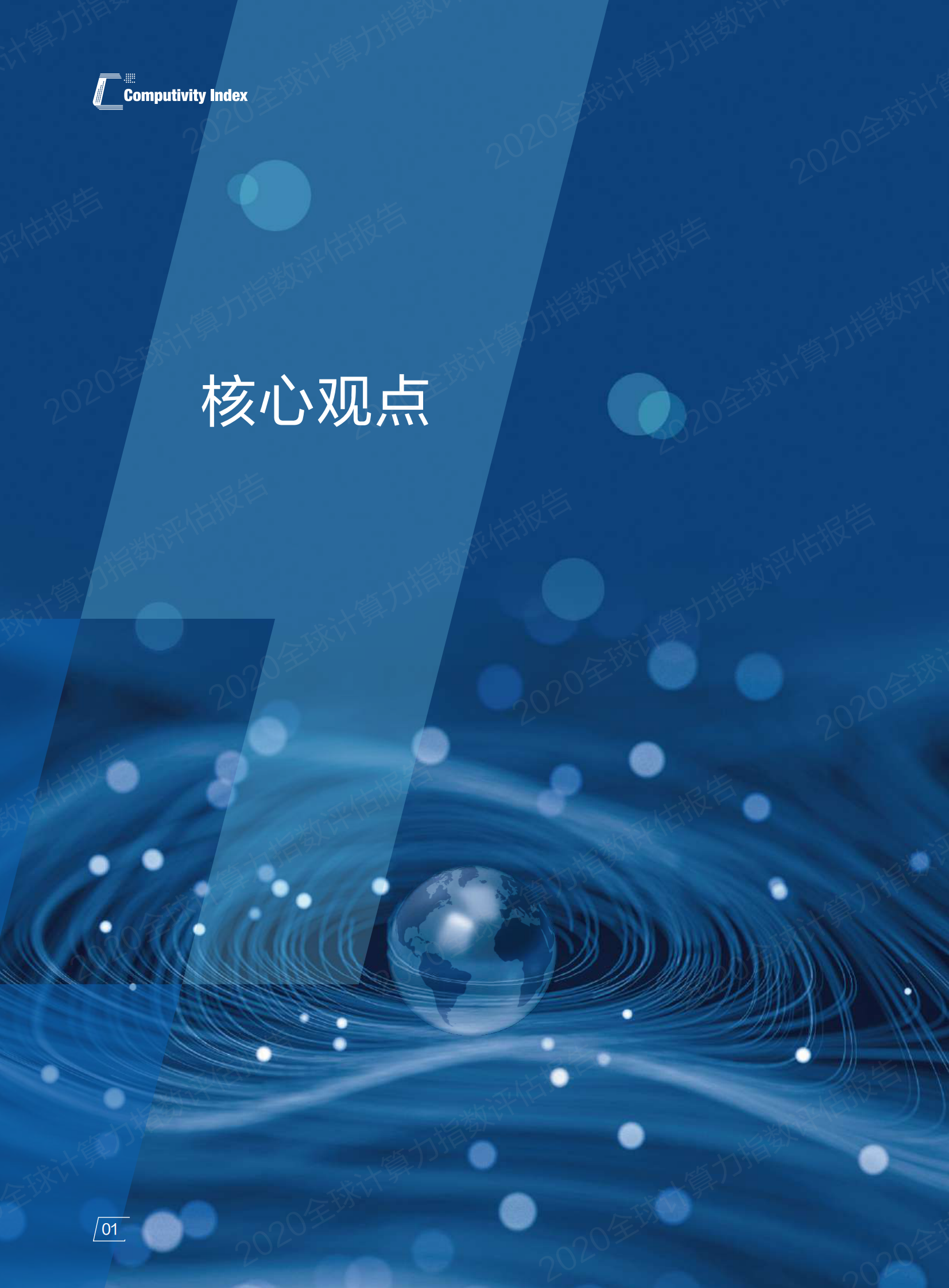 2021年  【64页】IDC&浪潮-2020全球计算力指数评估报告 第4页