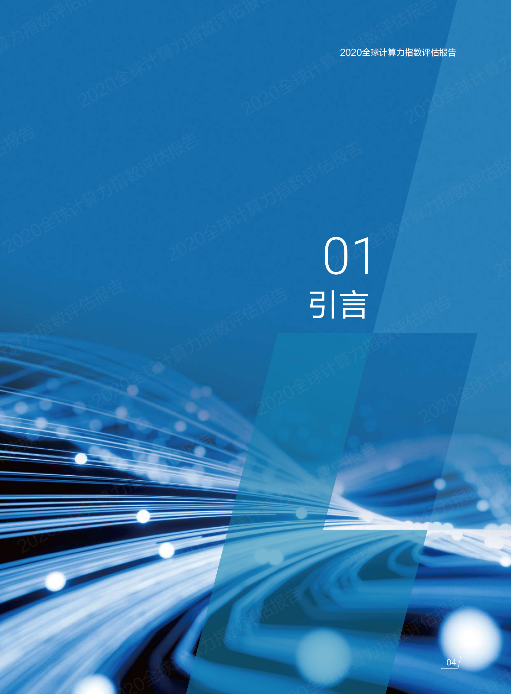2021年  【64页】IDC&浪潮-2020全球计算力指数评估报告 第7页