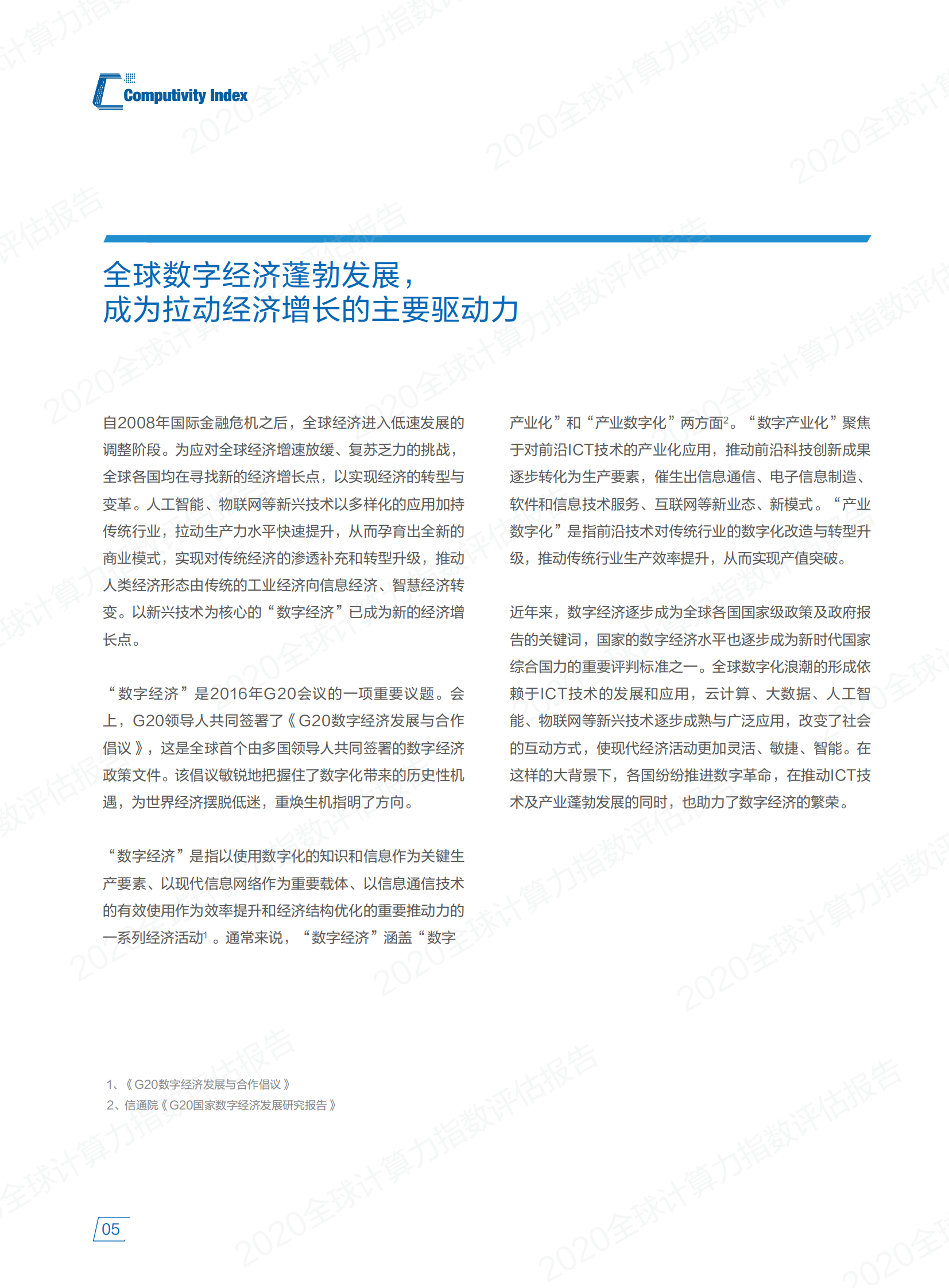 2021年  【64页】IDC&浪潮-2020全球计算力指数评估报告 第8页