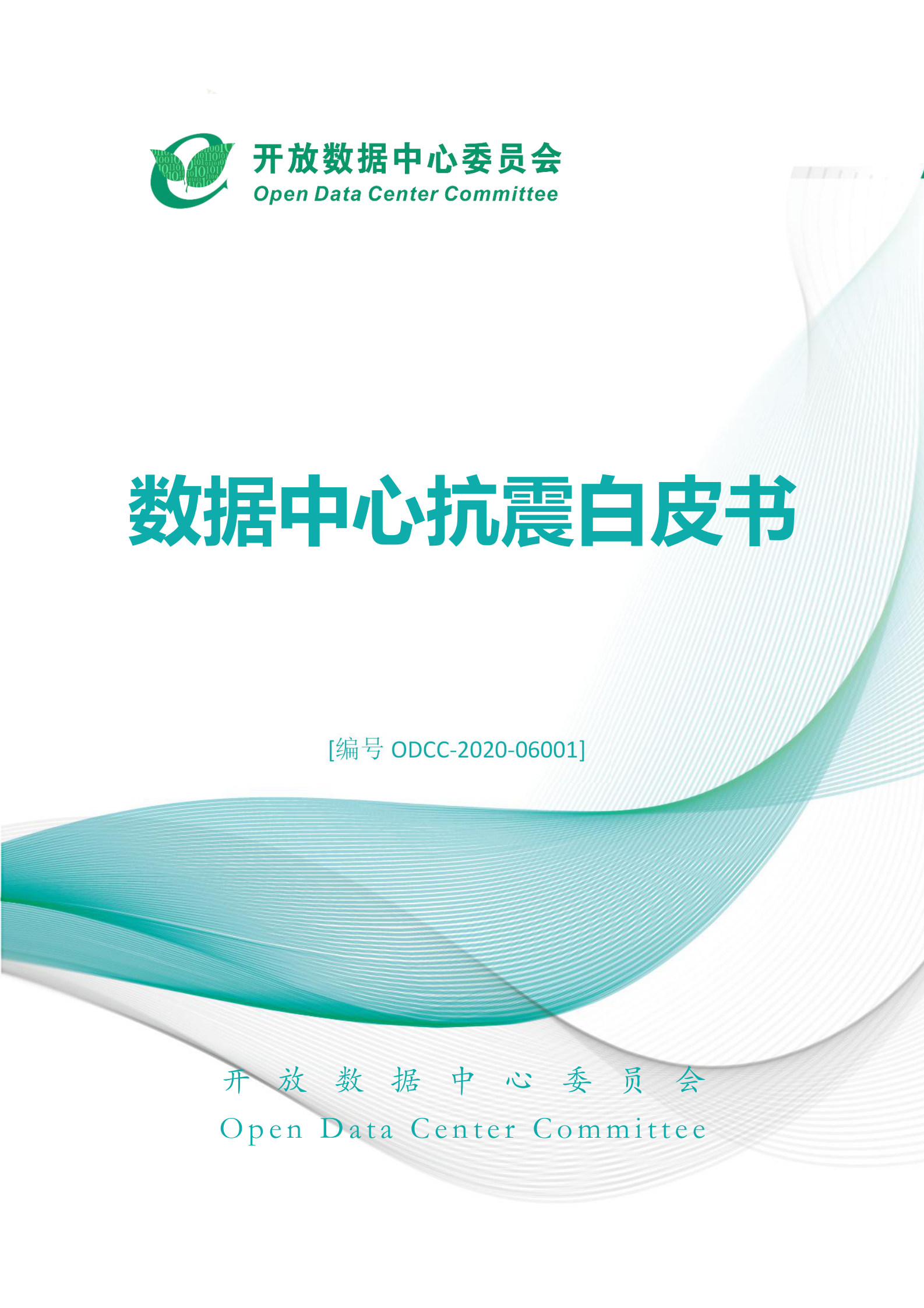 2021年  【75页】ODCC数据中心抗震白皮书 第1页