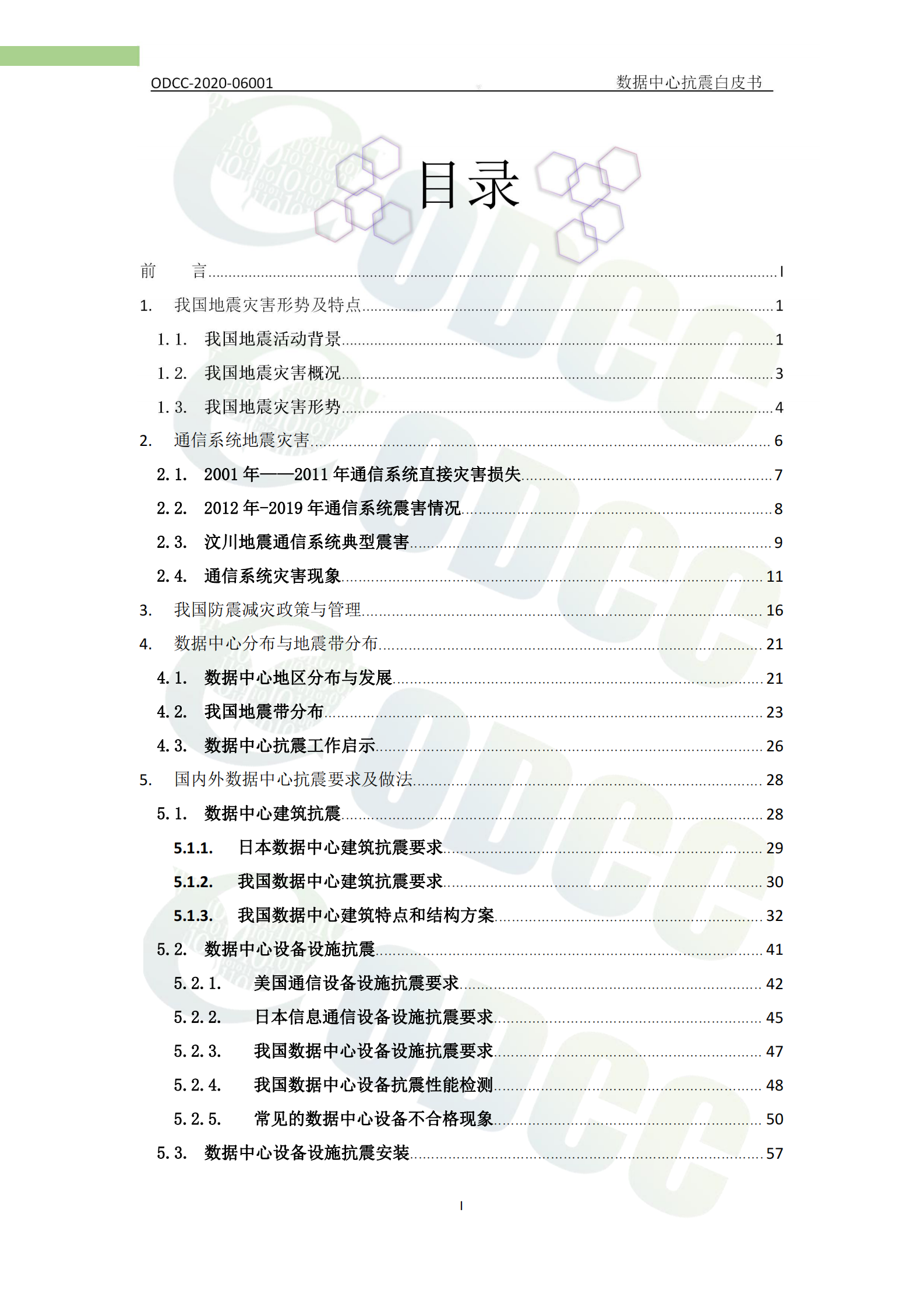 2021年  【75页】ODCC数据中心抗震白皮书 第2页