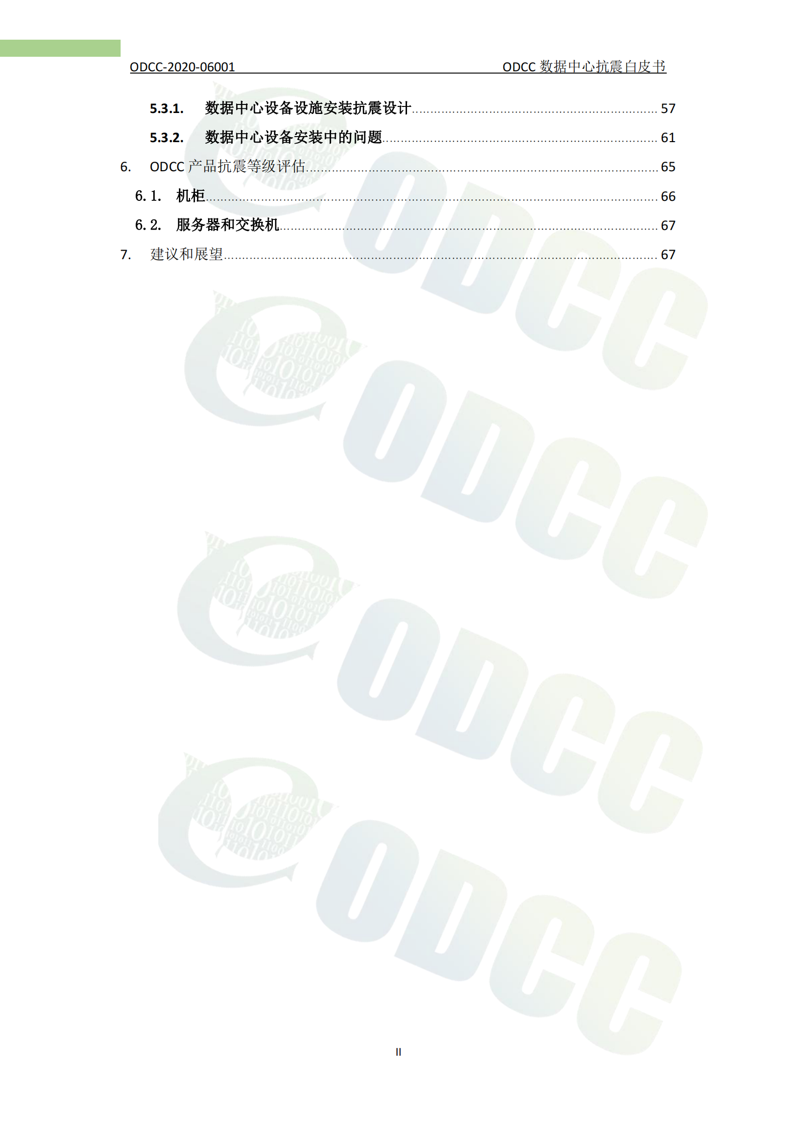 2021年  【75页】ODCC数据中心抗震白皮书 第3页