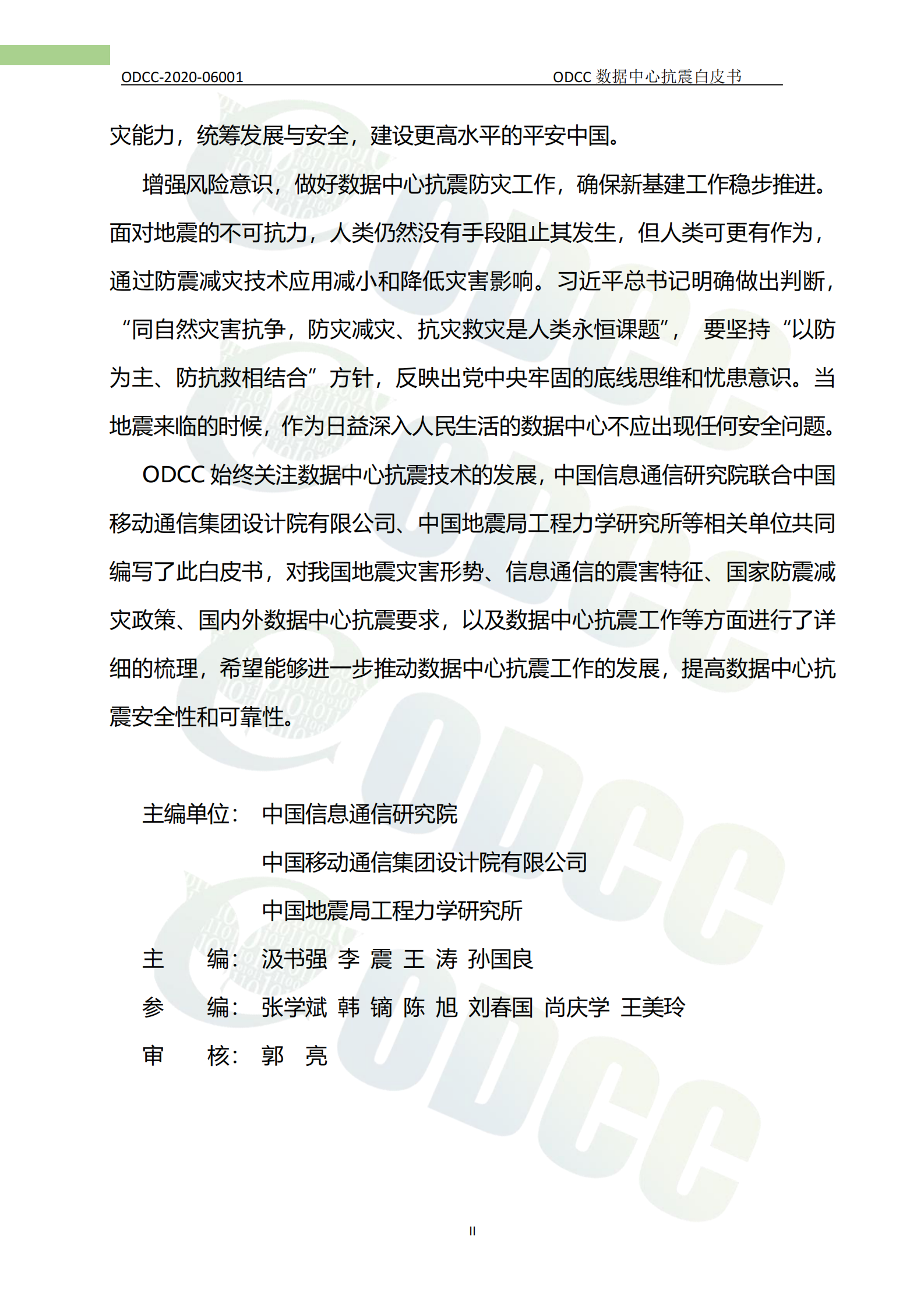 2021年  【75页】ODCC数据中心抗震白皮书 第5页