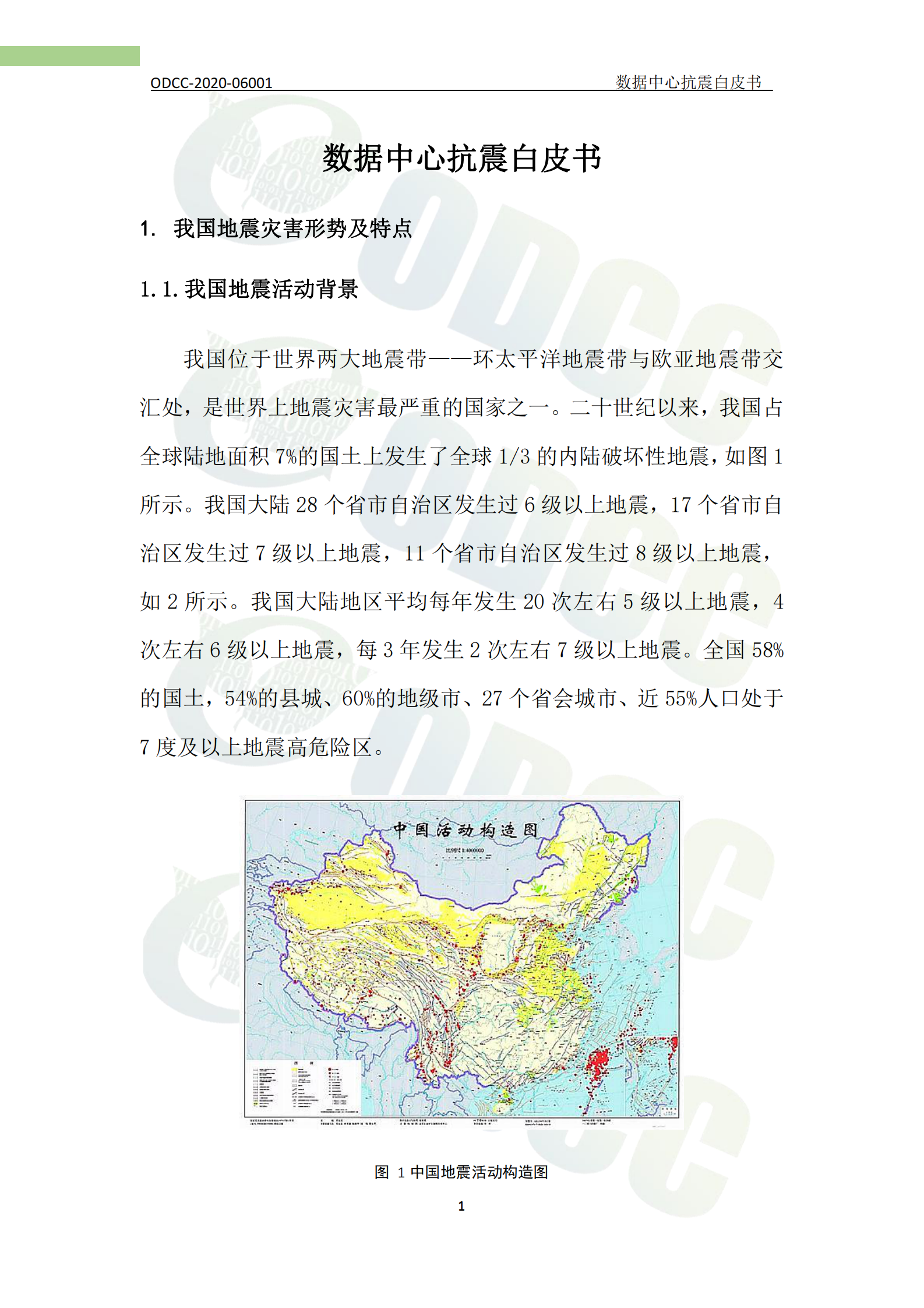 2021年  【75页】ODCC数据中心抗震白皮书 第6页