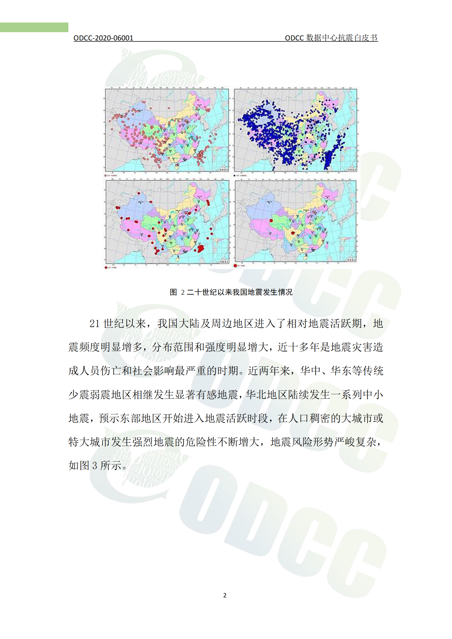 2021年  【75页】ODCC数据中心抗震白皮书 第7页
