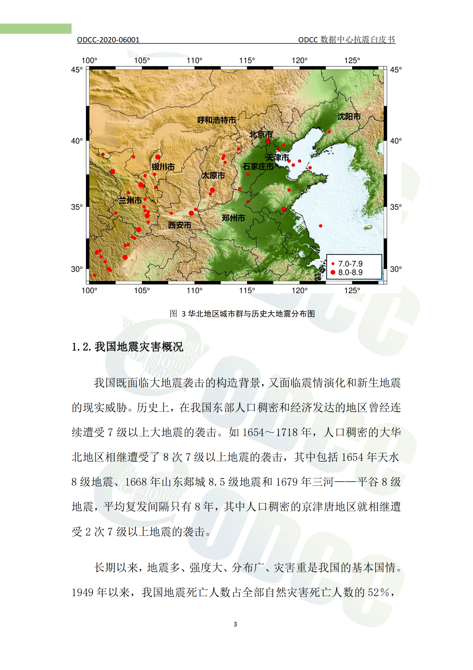 2021年  【75页】ODCC数据中心抗震白皮书 第8页