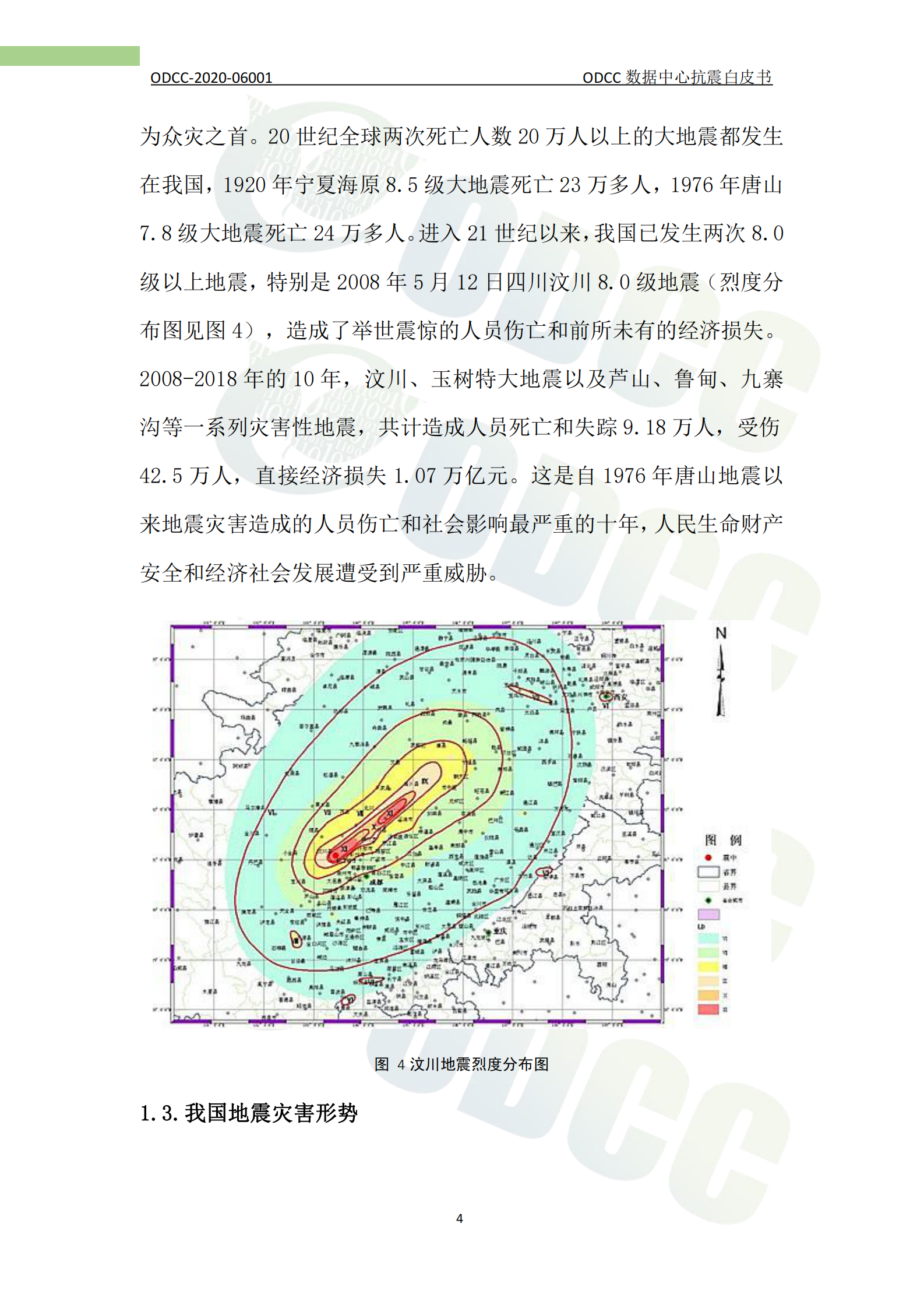 2021年  【75页】ODCC数据中心抗震白皮书 第9页