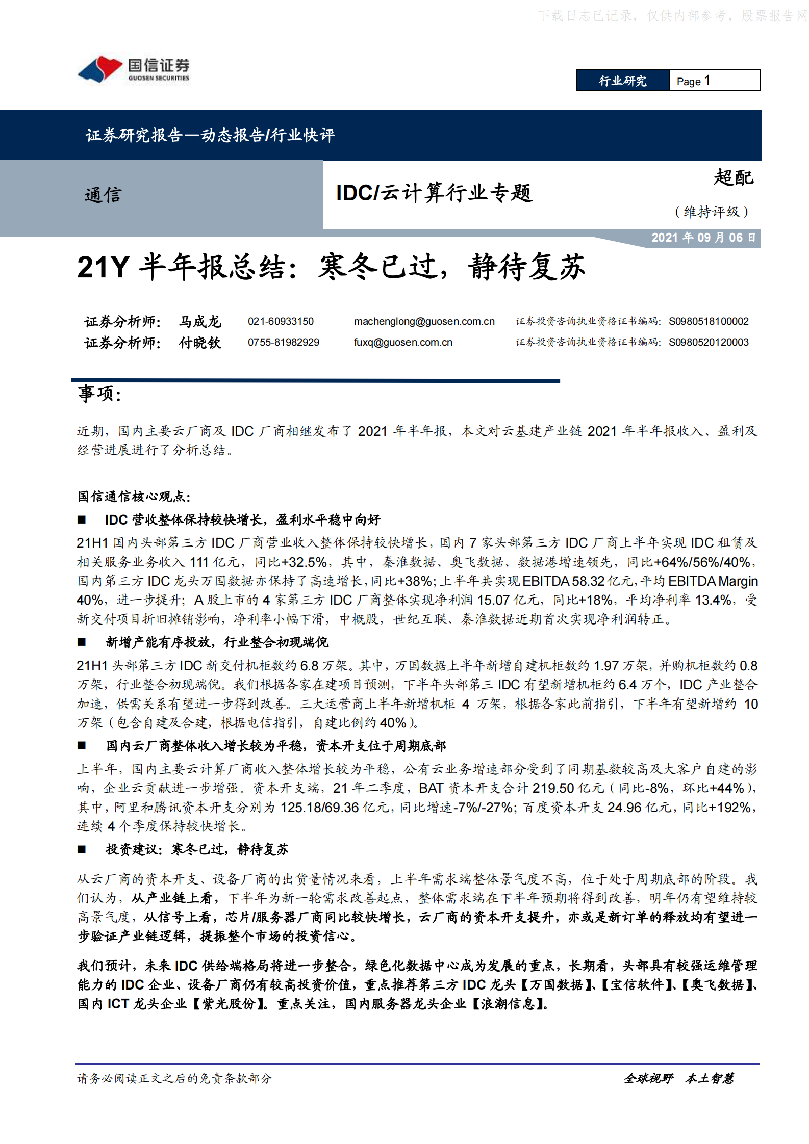 2021年  【13页】IDC／云计算行业专题：21Y半年报总结，寒冬已过，静待复苏 第1页