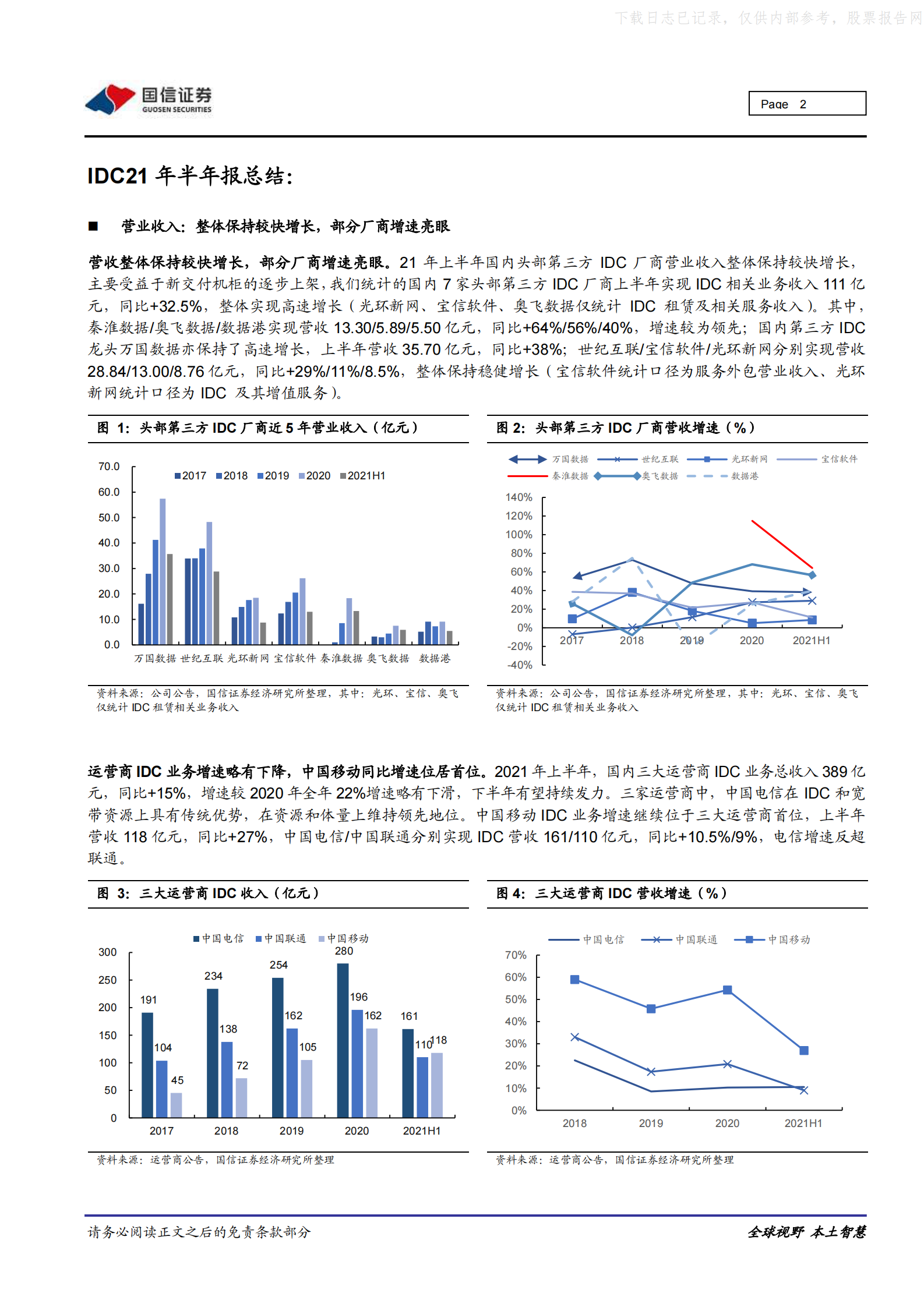 2021年  【13页】IDC／云计算行业专题：21Y半年报总结，寒冬已过，静待复苏 第2页