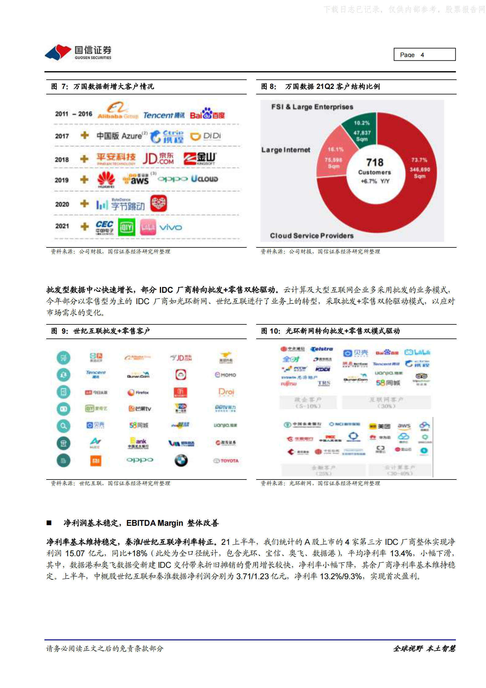 2021年  【13页】IDC／云计算行业专题：21Y半年报总结，寒冬已过，静待复苏 第4页