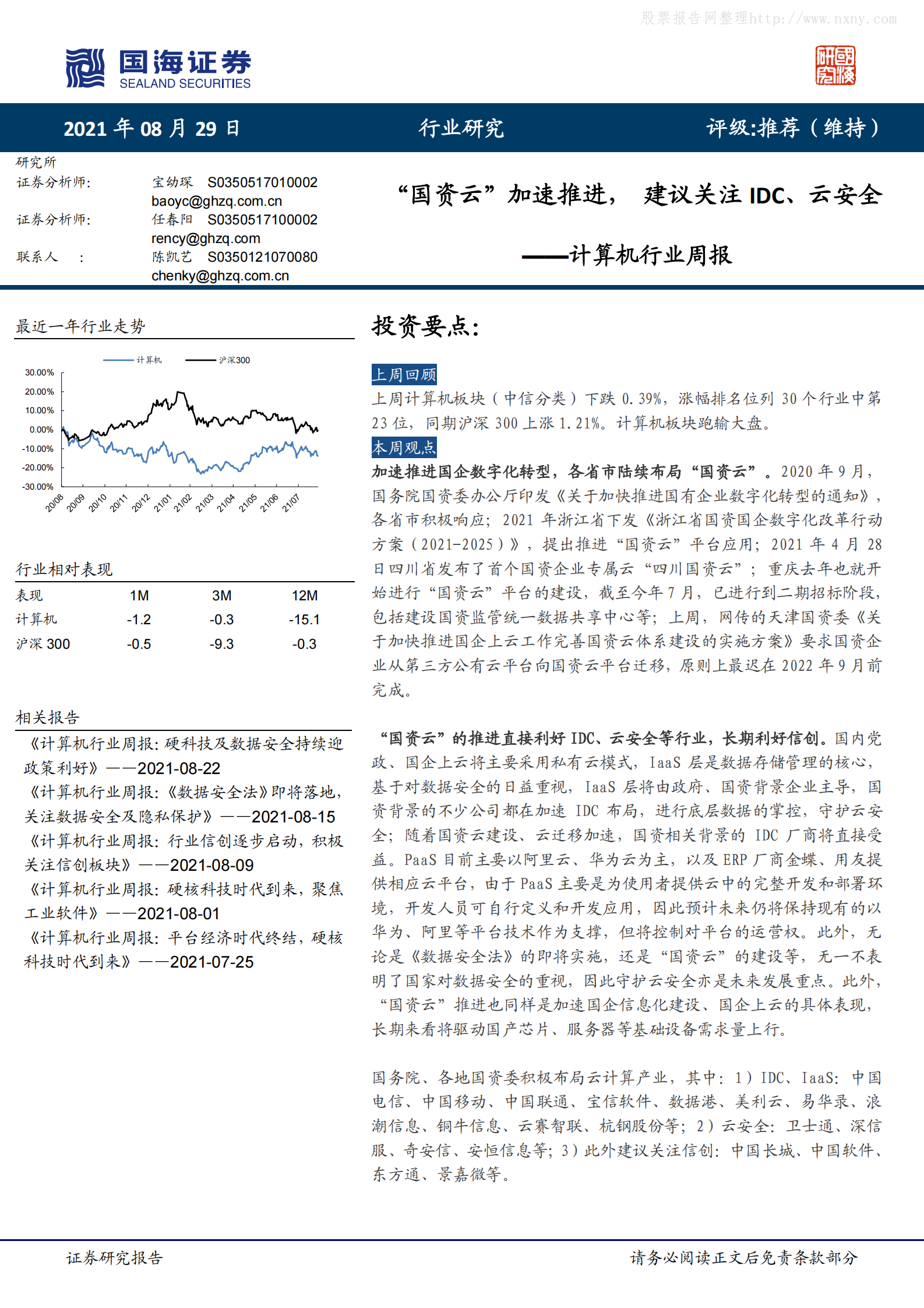2021年  【21页】“国资云”加速推进，建议关注IDC、云安全 第1页
