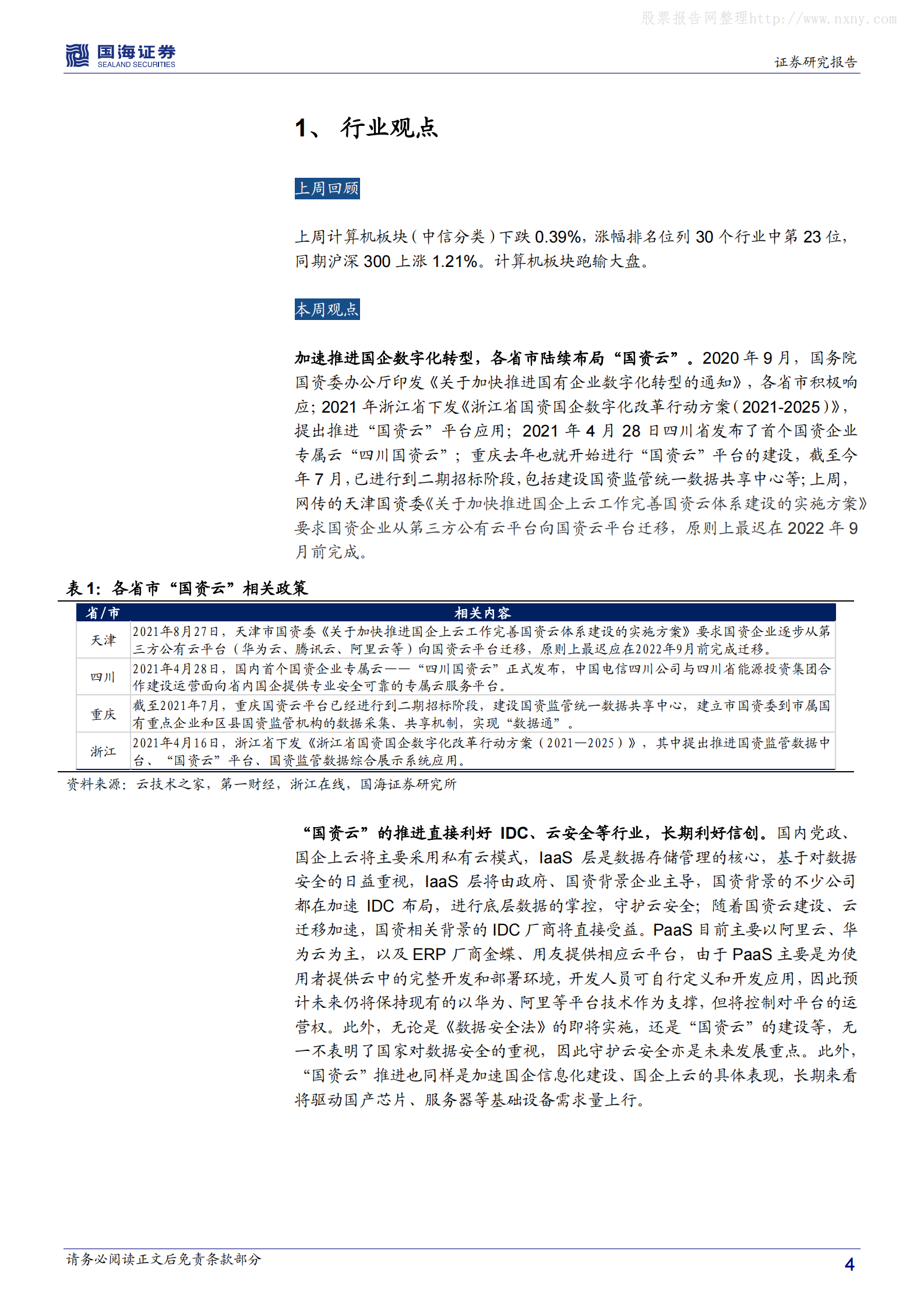 2021年  【21页】“国资云”加速推进，建议关注IDC、云安全 第4页
