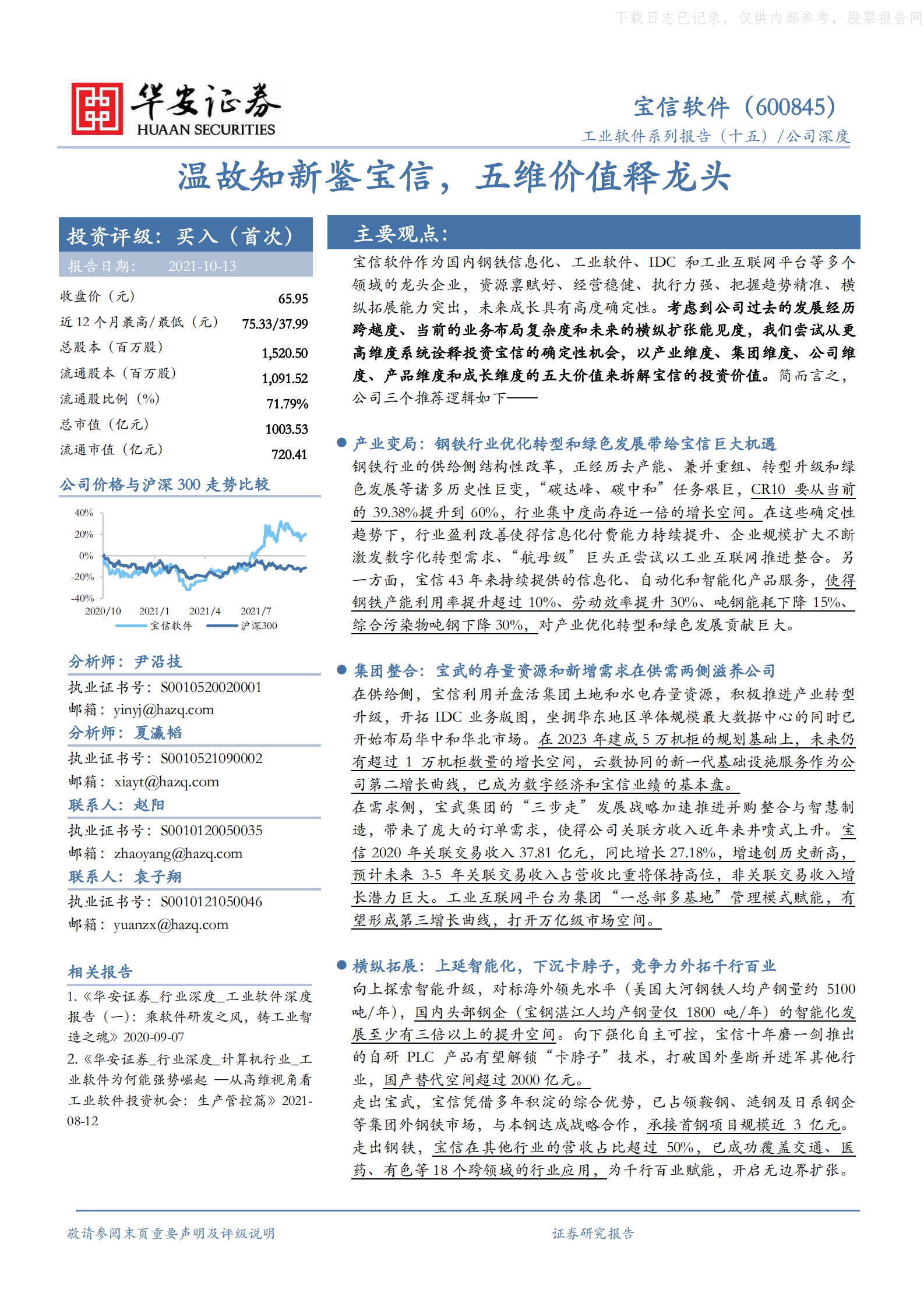 2021年  【70页】宝信软件：温故知新鉴宝信，五维价值释龙头 第1页