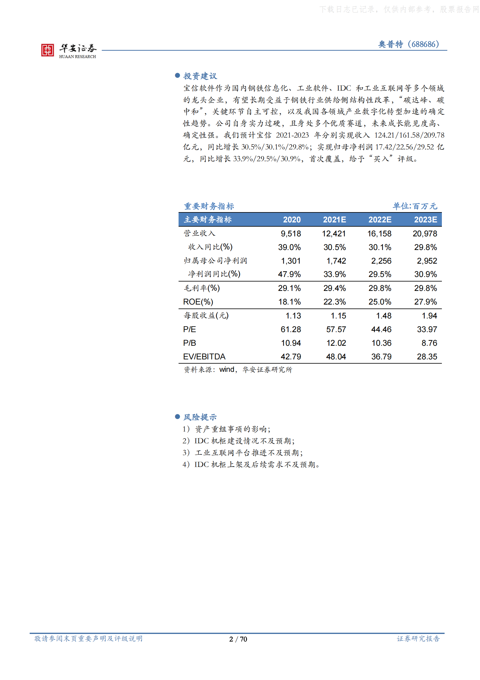 2021年  【70页】宝信软件：温故知新鉴宝信，五维价值释龙头 第2页