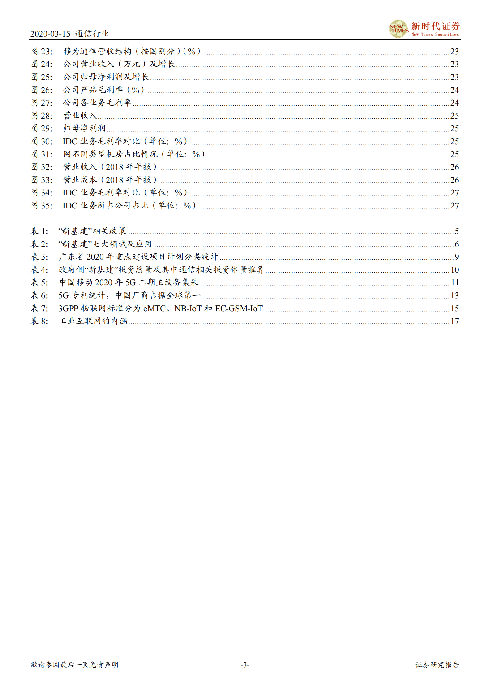 2020年  “新基建”加速，5G、IDC、物联网明显受益-20200315 第3页