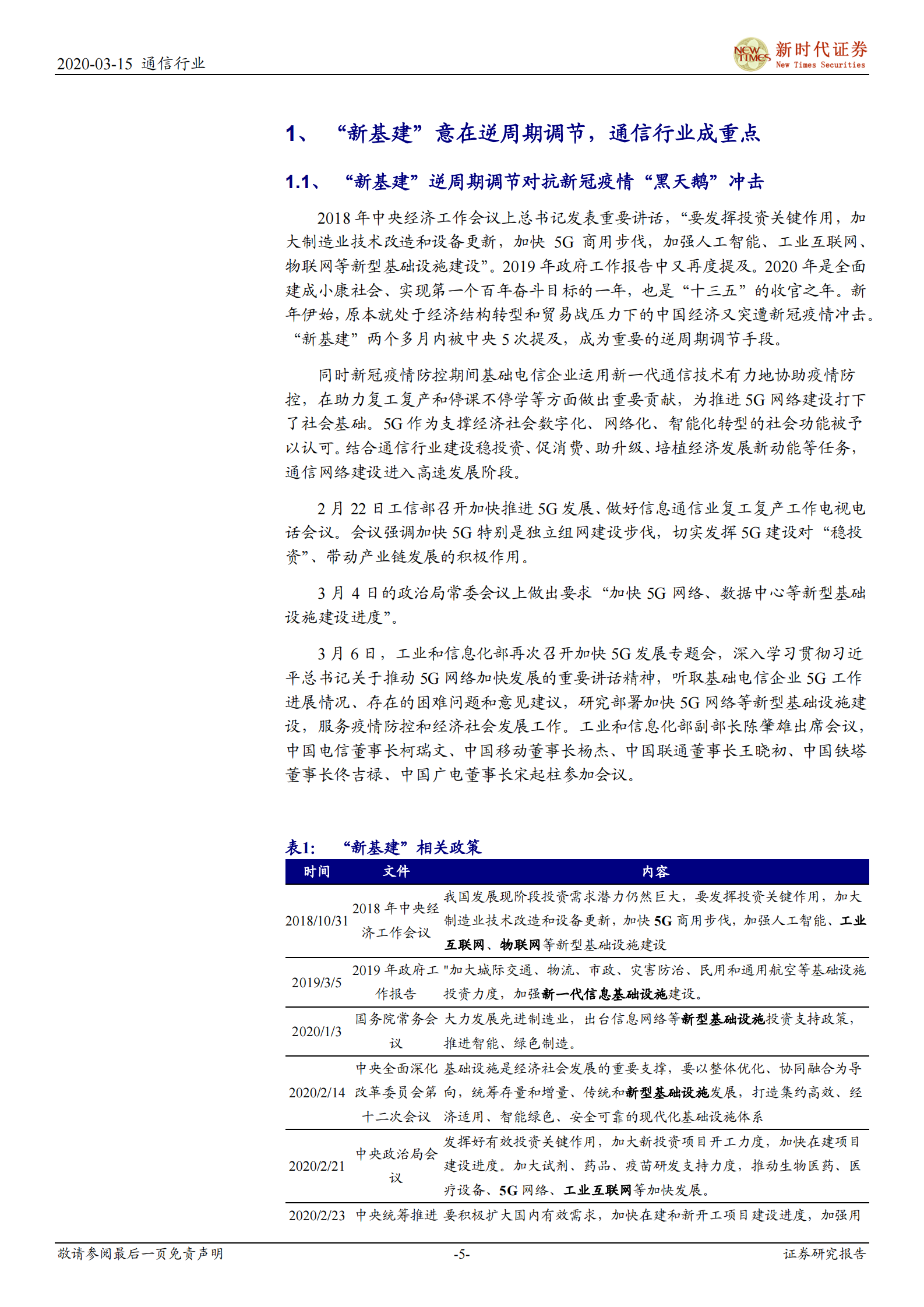 2020年  “新基建”加速，5G、IDC、物联网明显受益-20200315 第5页