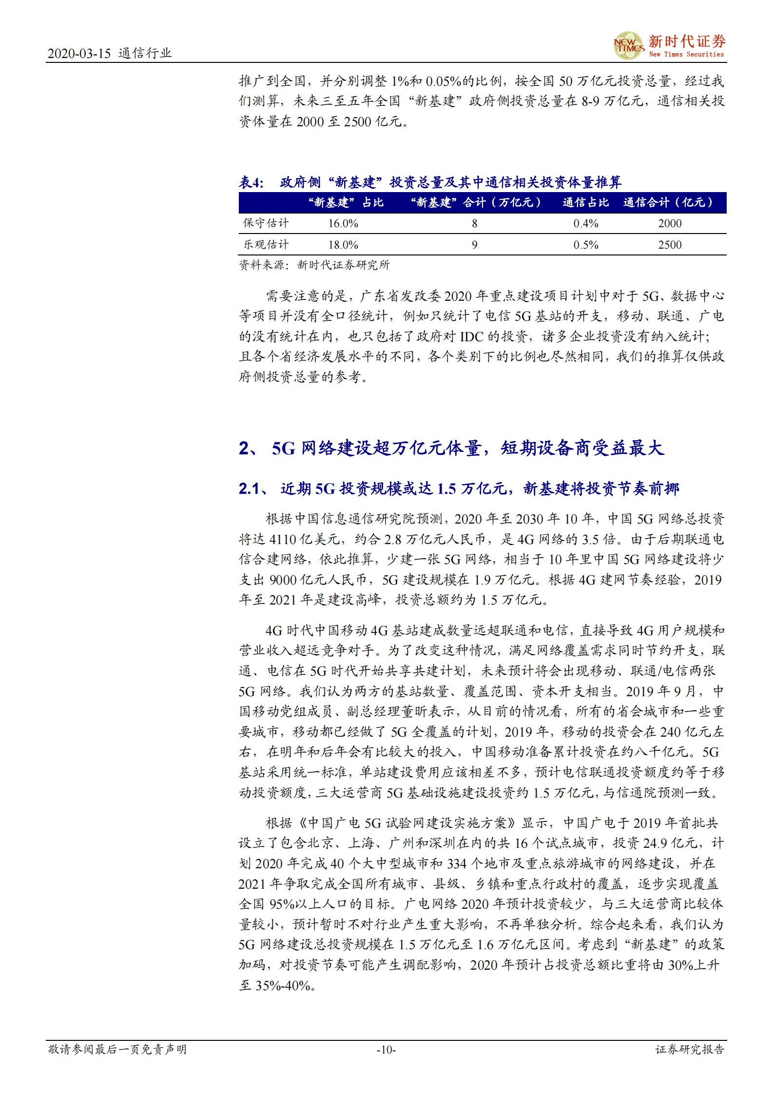 2020年  “新基建”加速，5G、IDC、物联网明显受益-20200315 第10页