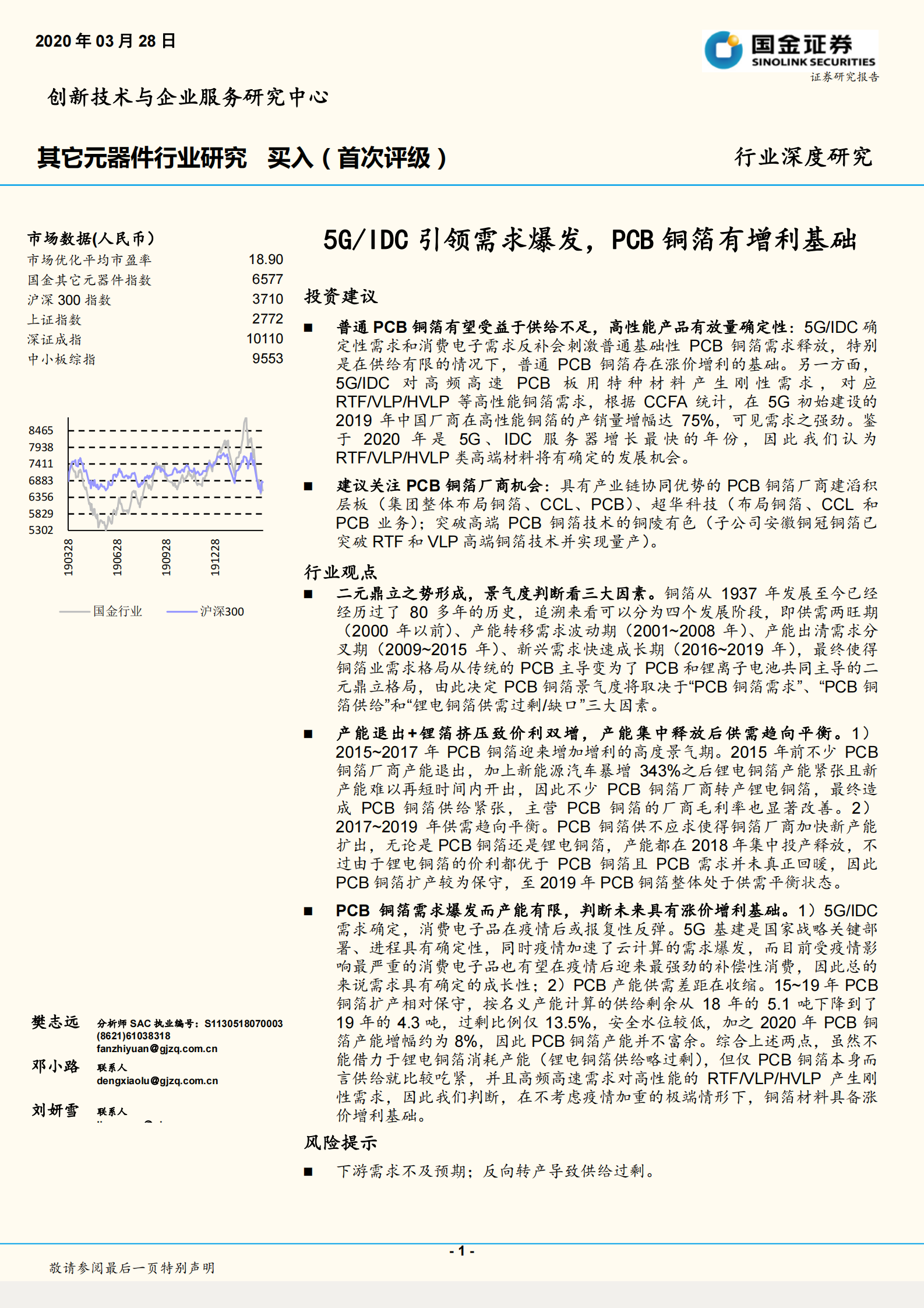 2020年  5G_IDC引领需求爆发，PCB铜箔有增利基础-20200328 第1页