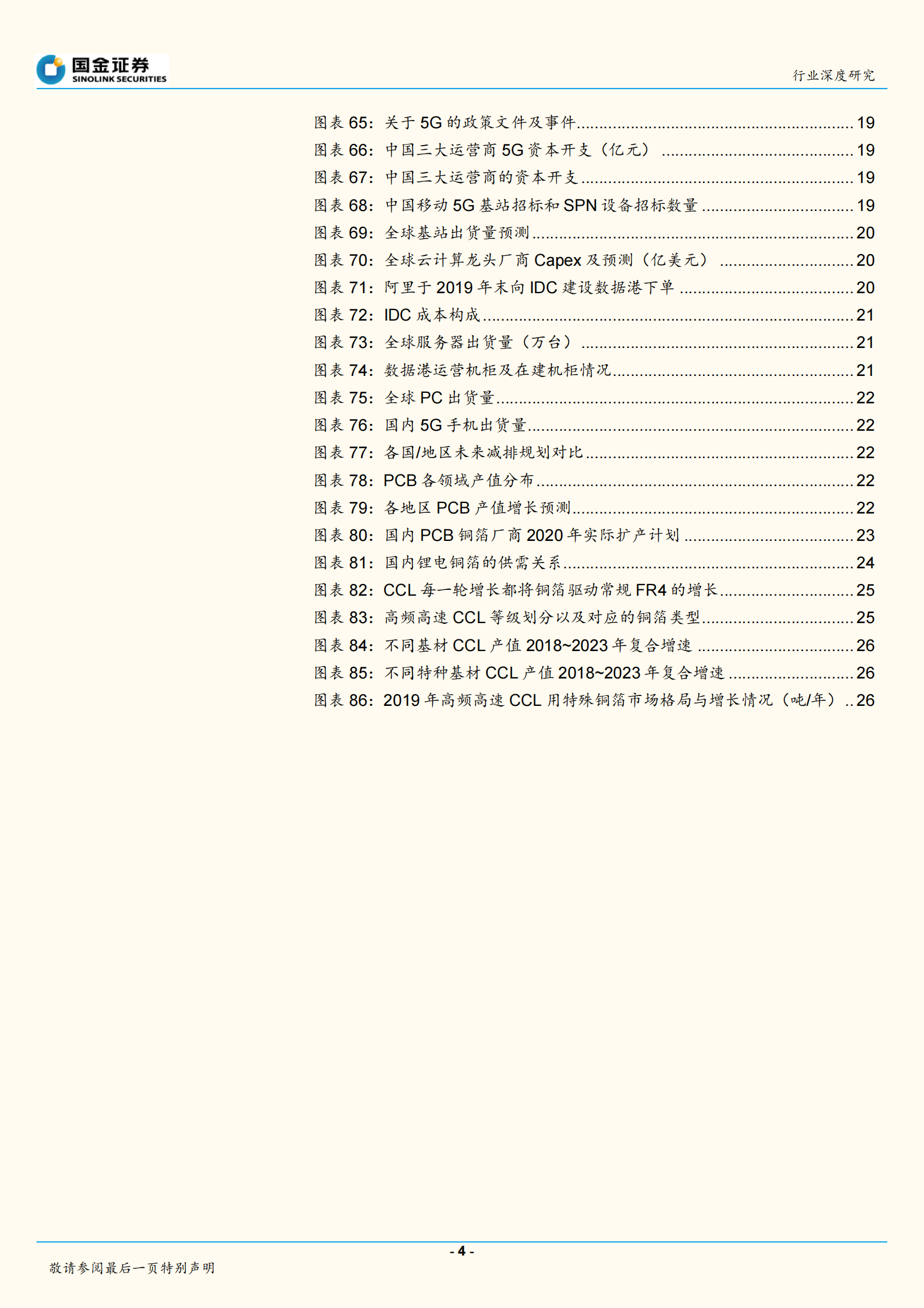 2020年  5G_IDC引领需求爆发，PCB铜箔有增利基础-20200328 第4页