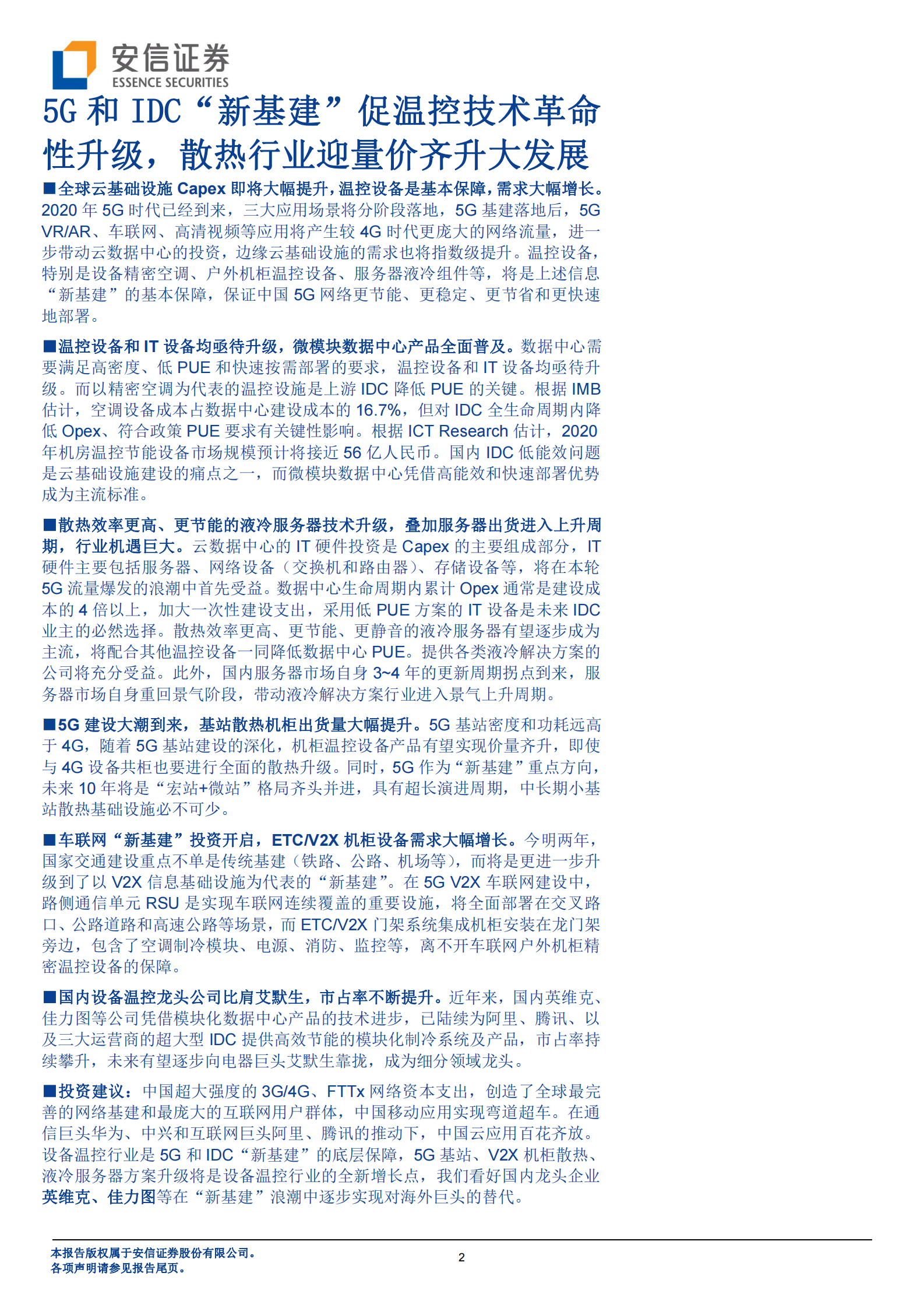 2020年  5G和IDC“新基建”促温控技术革命性升级，散热行业迎量价齐升大发展-20200318 第2页