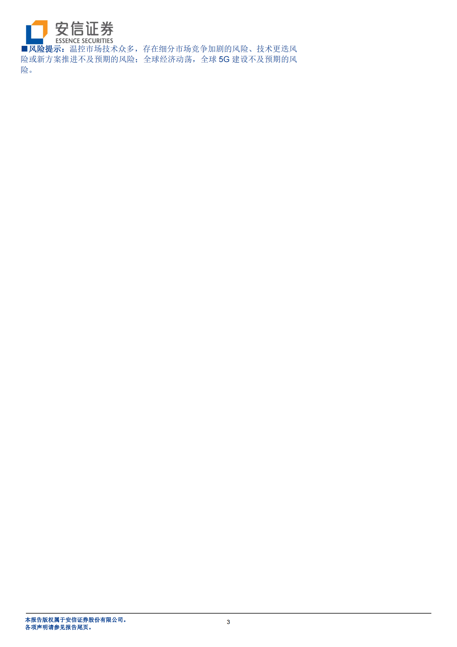 2020年  5G和IDC“新基建”促温控技术革命性升级，散热行业迎量价齐升大发展-20200318 第3页