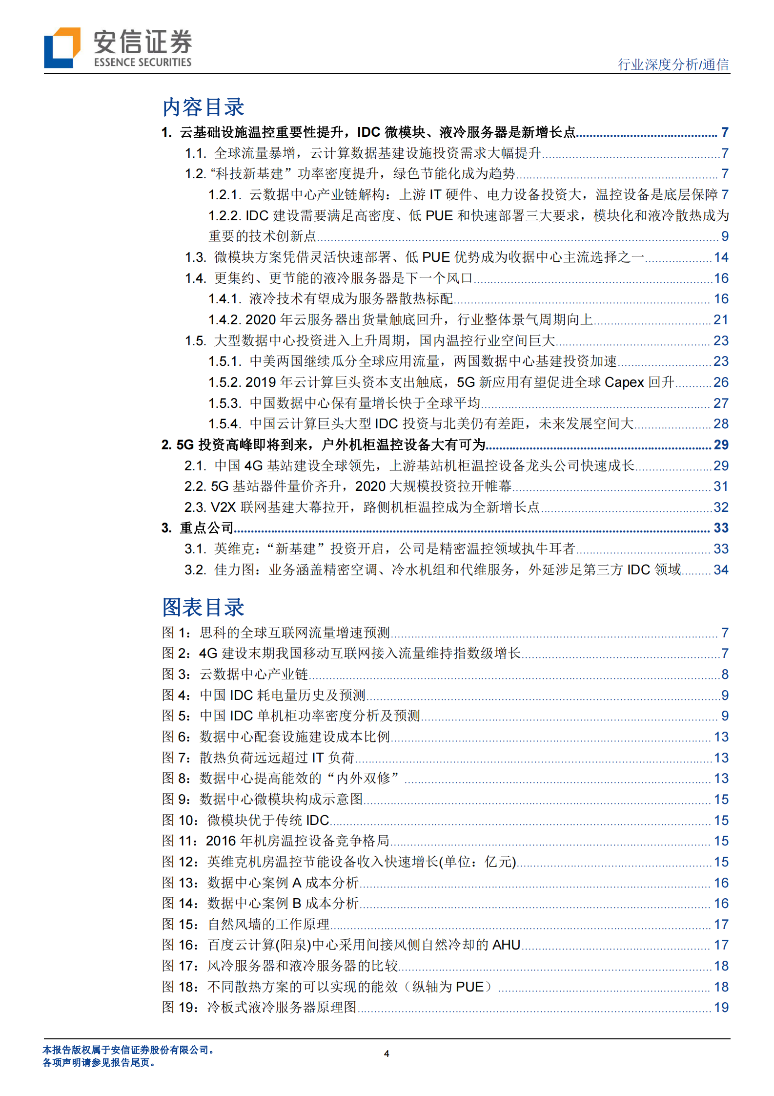 2020年  5G和IDC“新基建”促温控技术革命性升级，散热行业迎量价齐升大发展-20200318 第4页