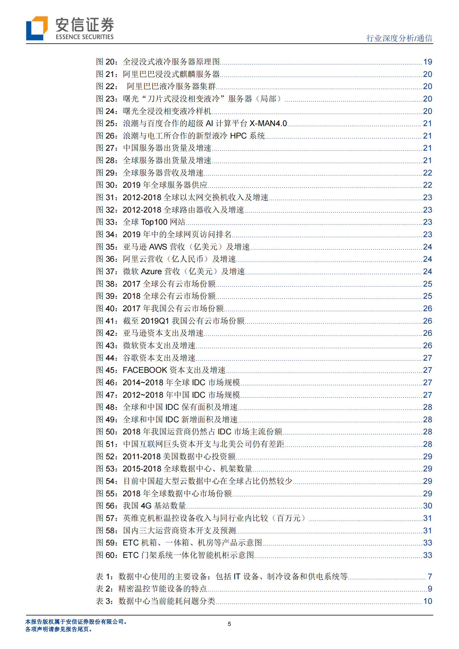2020年  5G和IDC“新基建”促温控技术革命性升级，散热行业迎量价齐升大发展-20200318 第5页