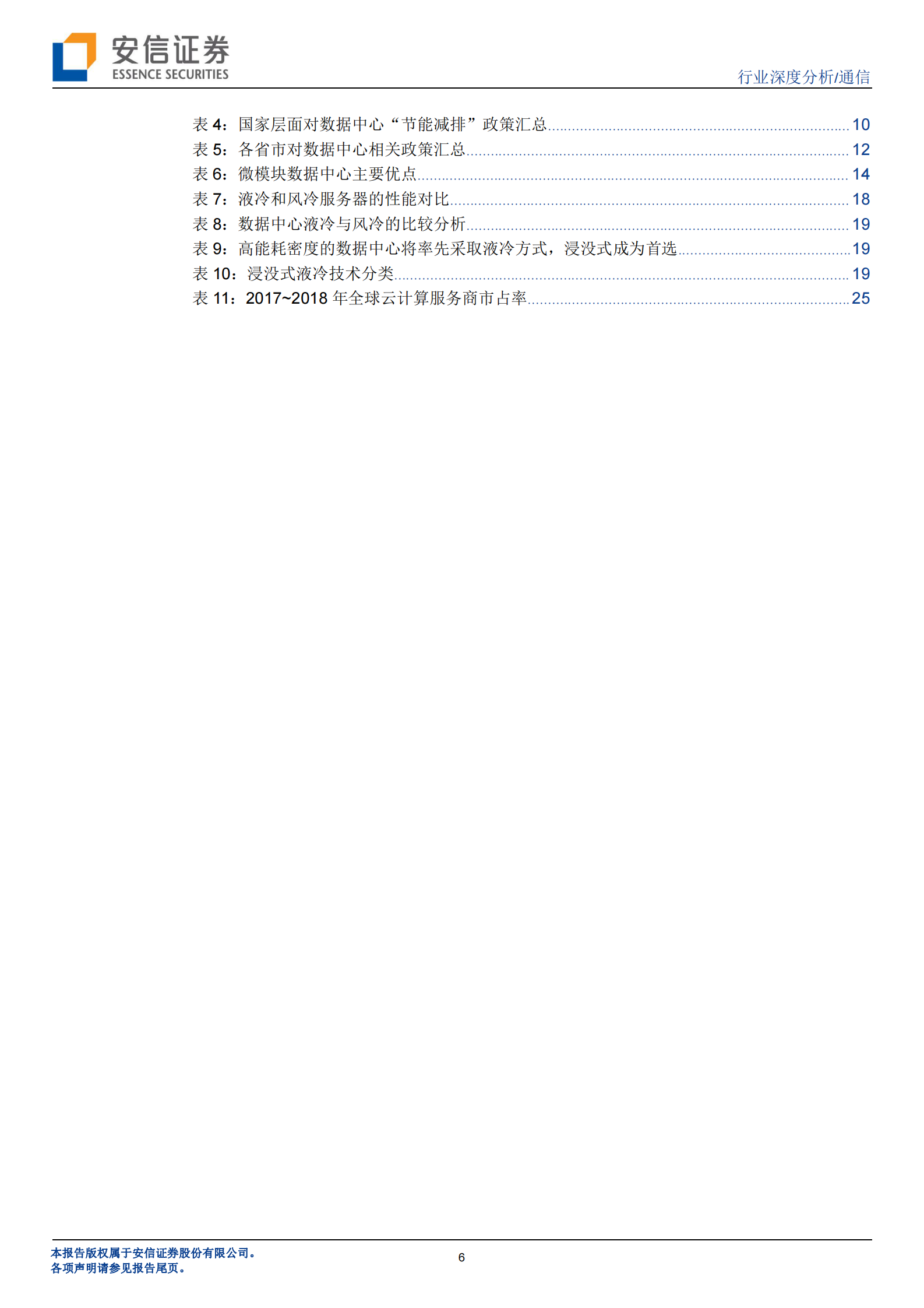 2020年  5G和IDC“新基建”促温控技术革命性升级，散热行业迎量价齐升大发展-20200318 第6页