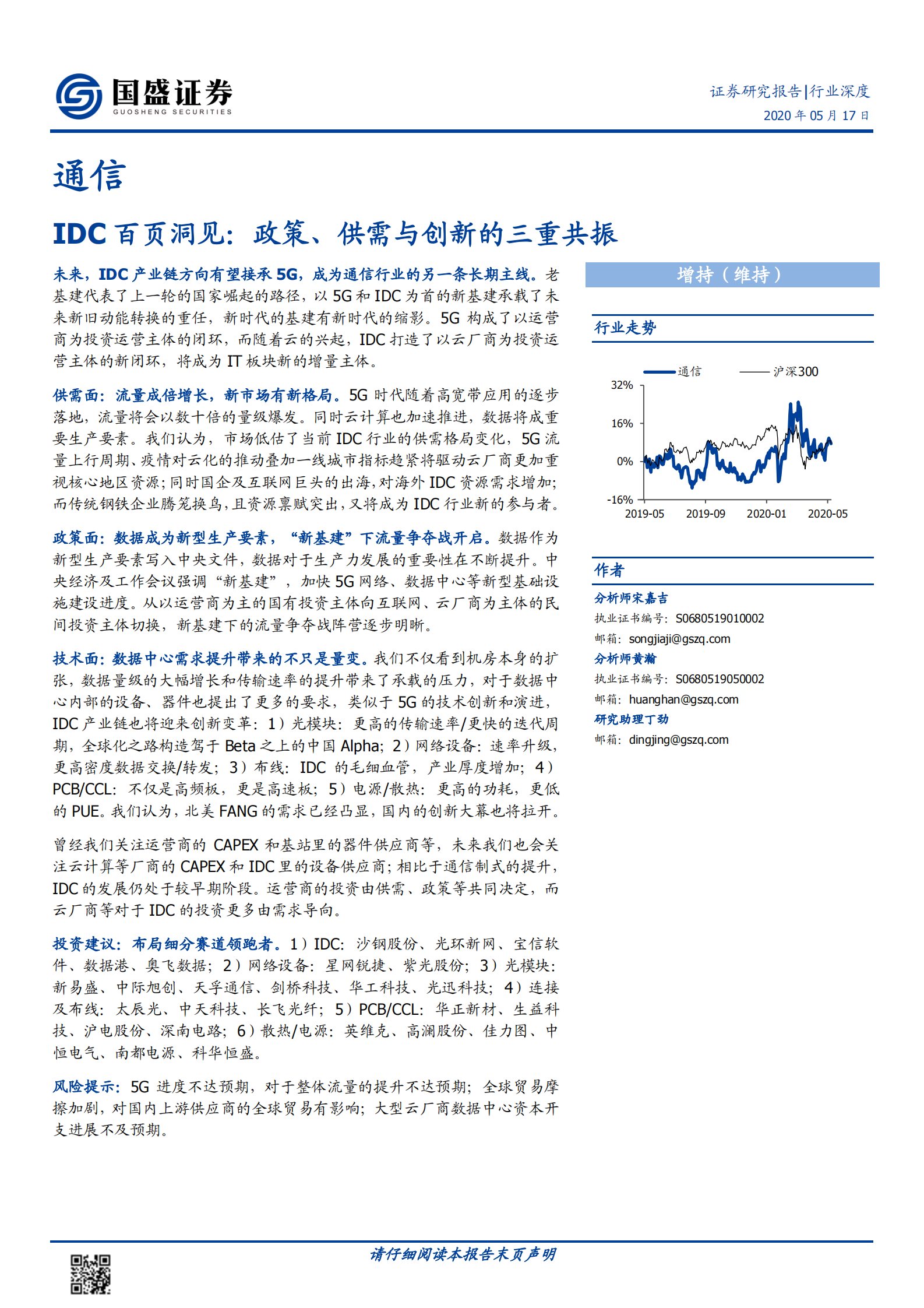 2020年  IDC百页洞见：政策、供需与创新的三重共振-20200517 第1页